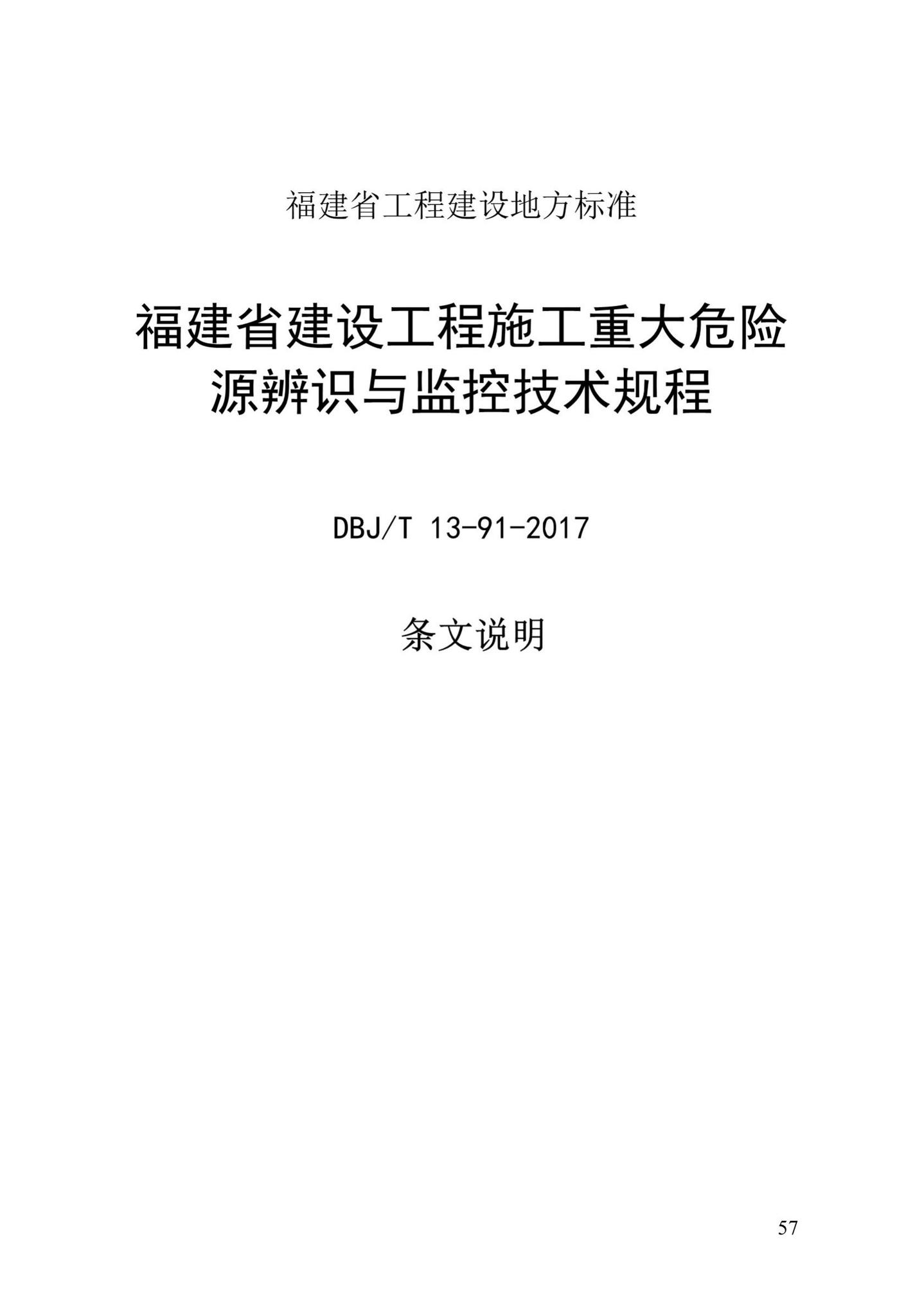 DBJ/T13-91-2017--福建省建设工程施工重大危险源辨识与监控技术规程