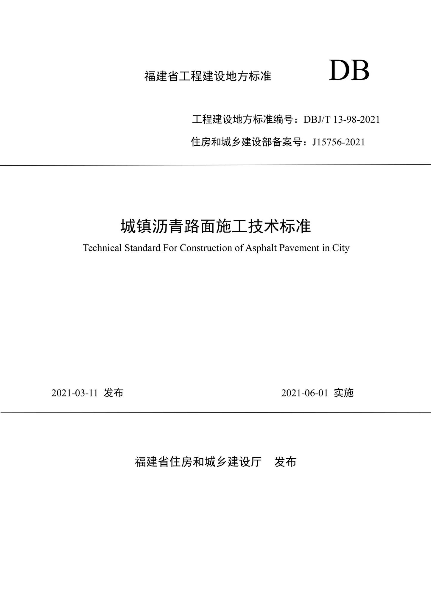 DBJ/T13-98-2021--城镇沥青路面施工技术标准