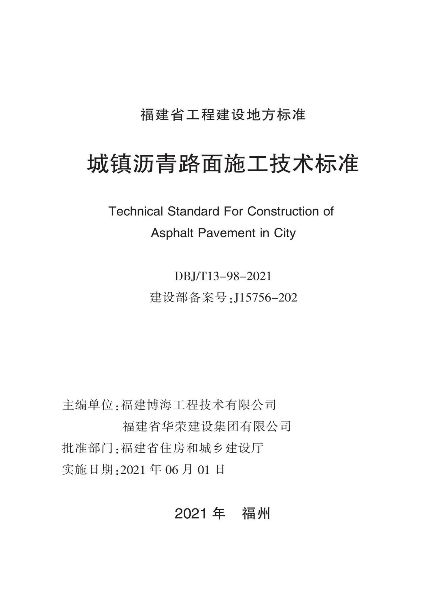 DBJ/T13-98-2021--城镇沥青路面施工技术标准