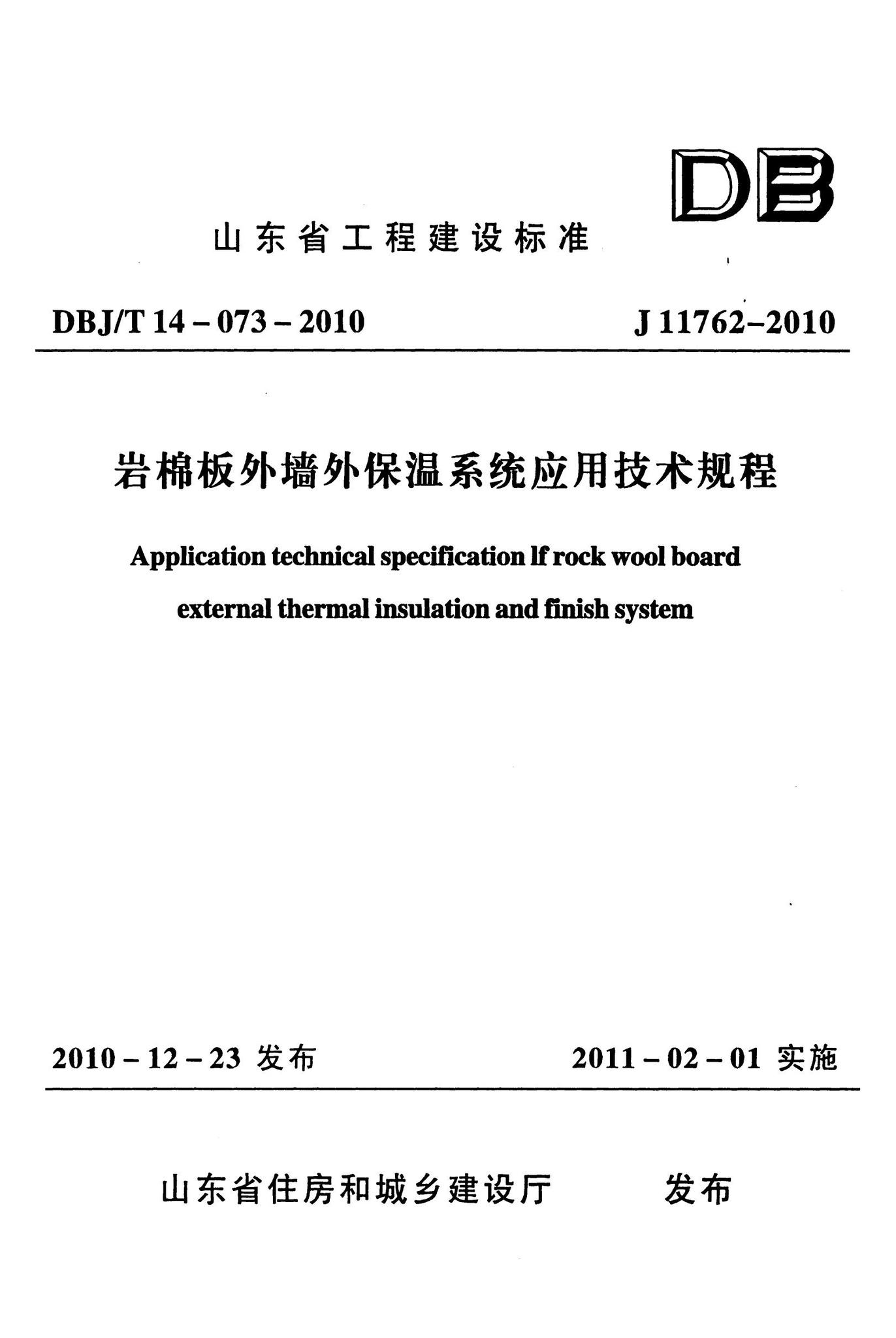 DBJ/T14-073-2010--岩棉板外墙外保温系统应用技术规程