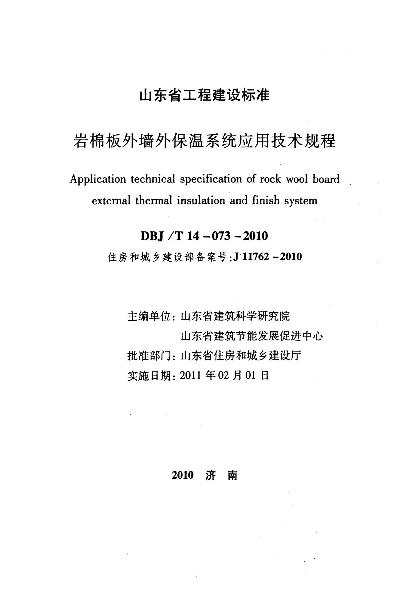DBJ/T14-073-2010--岩棉板外墙外保温系统应用技术规程
