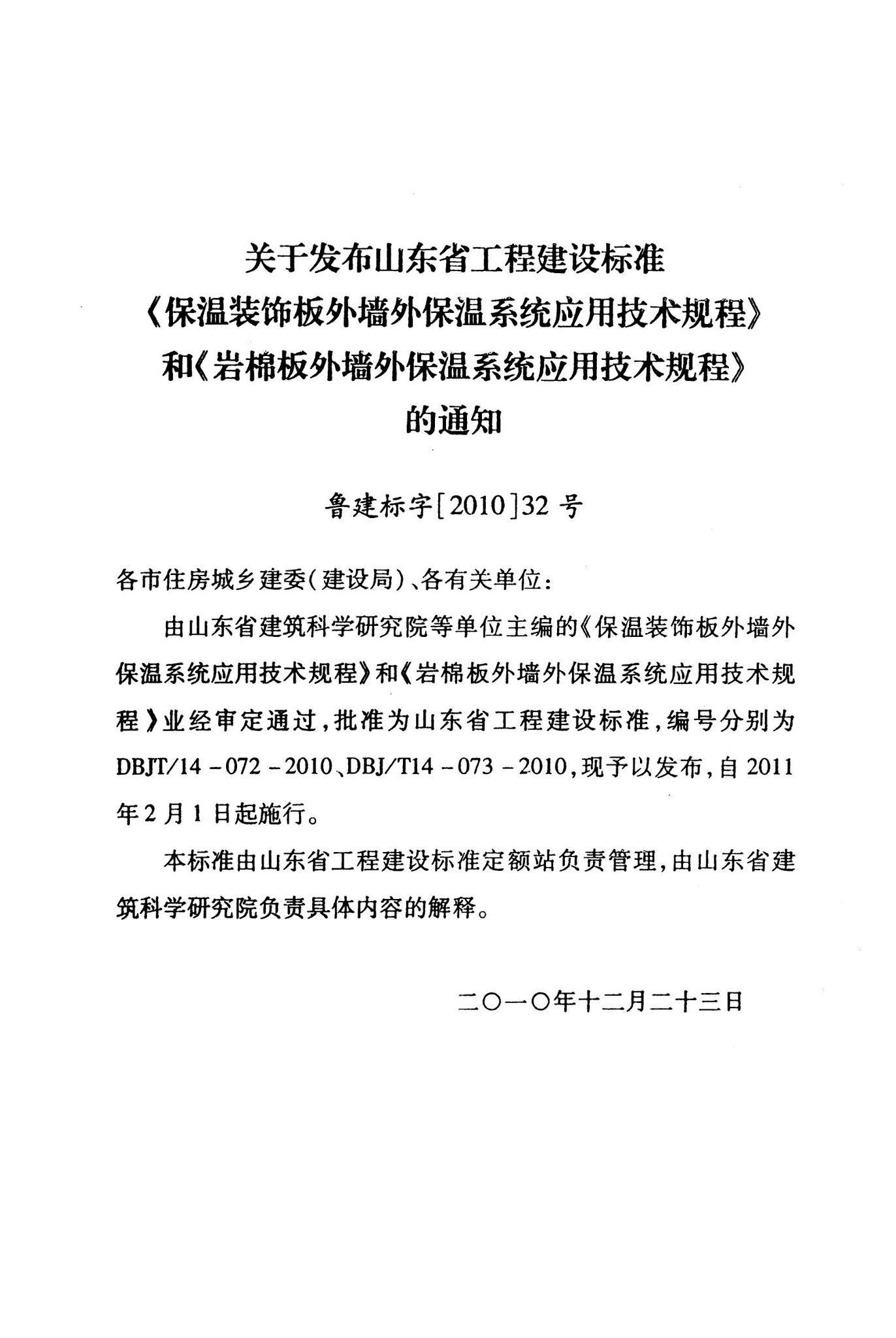 DBJ/T14-073-2010--岩棉板外墙外保温系统应用技术规程