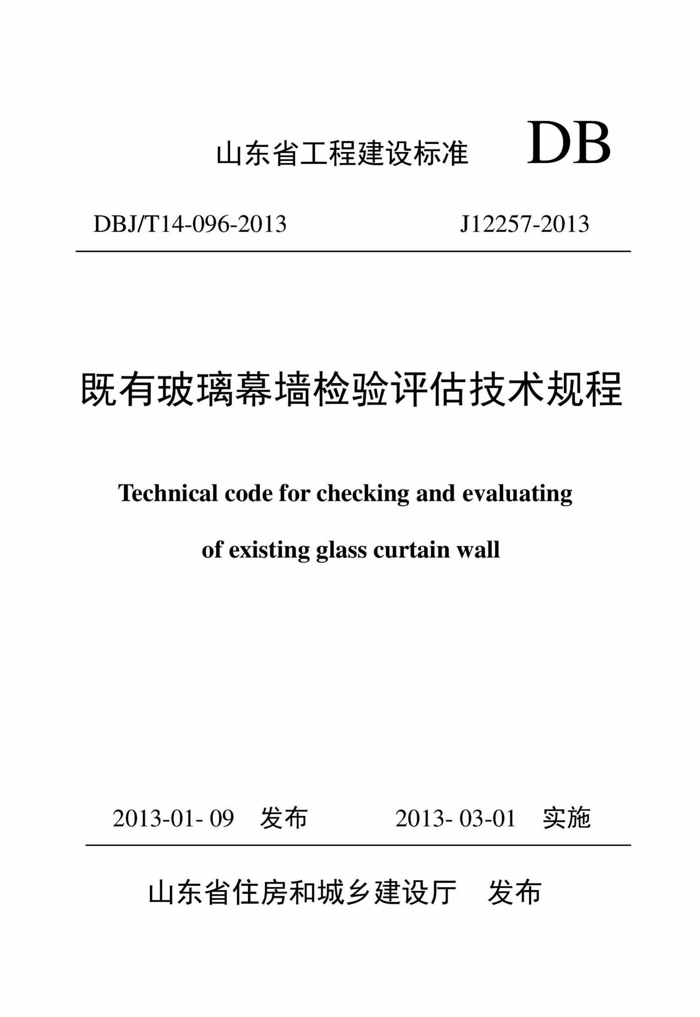DBJ/T14-096-2013--既有玻璃幕墙检验评估技术规程