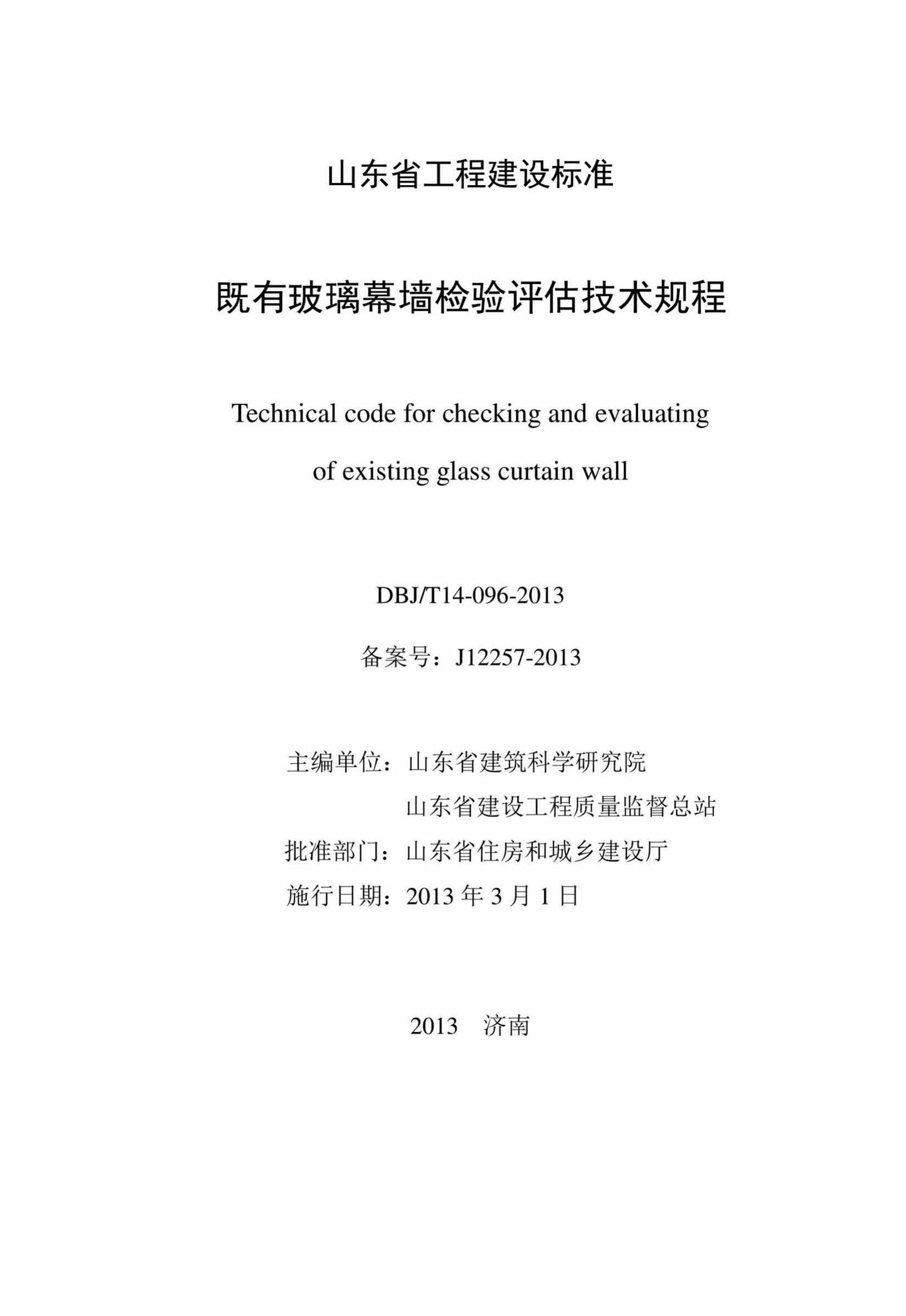 DBJ/T14-096-2013--既有玻璃幕墙检验评估技术规程