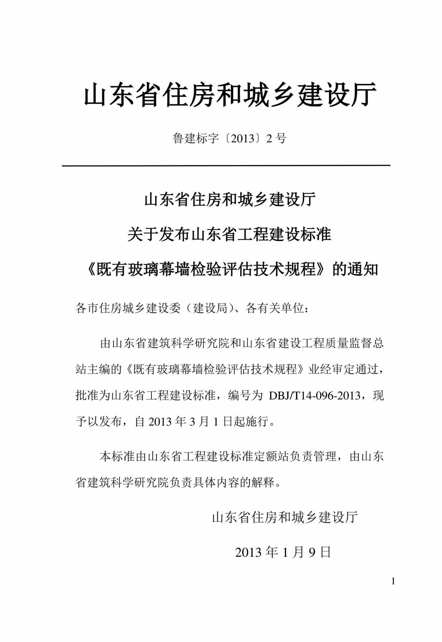 DBJ/T14-096-2013--既有玻璃幕墙检验评估技术规程