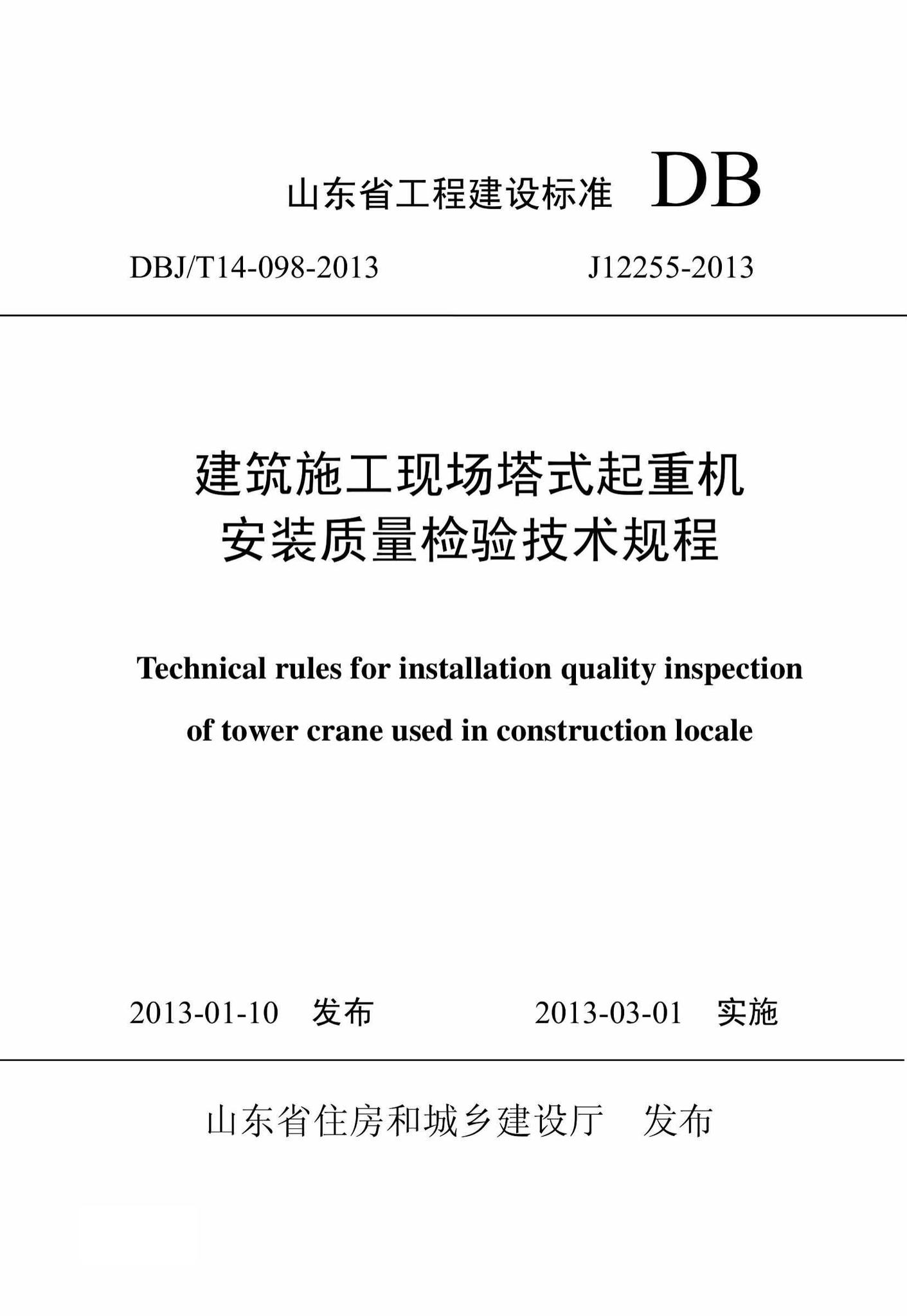 DBJ/T14-098-2013--建筑施工现场塔式起重机安装质量检验规程