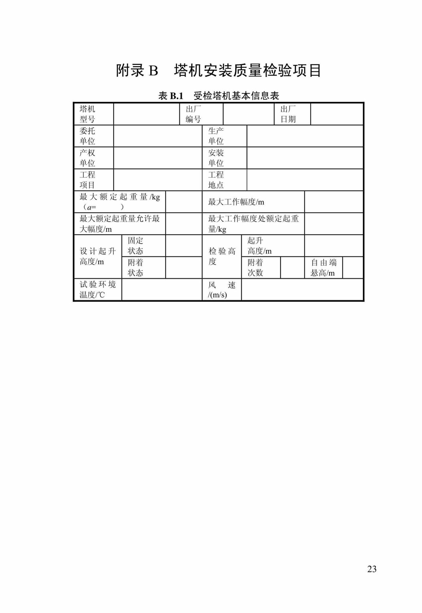 DBJ/T14-098-2013--建筑施工现场塔式起重机安装质量检验规程