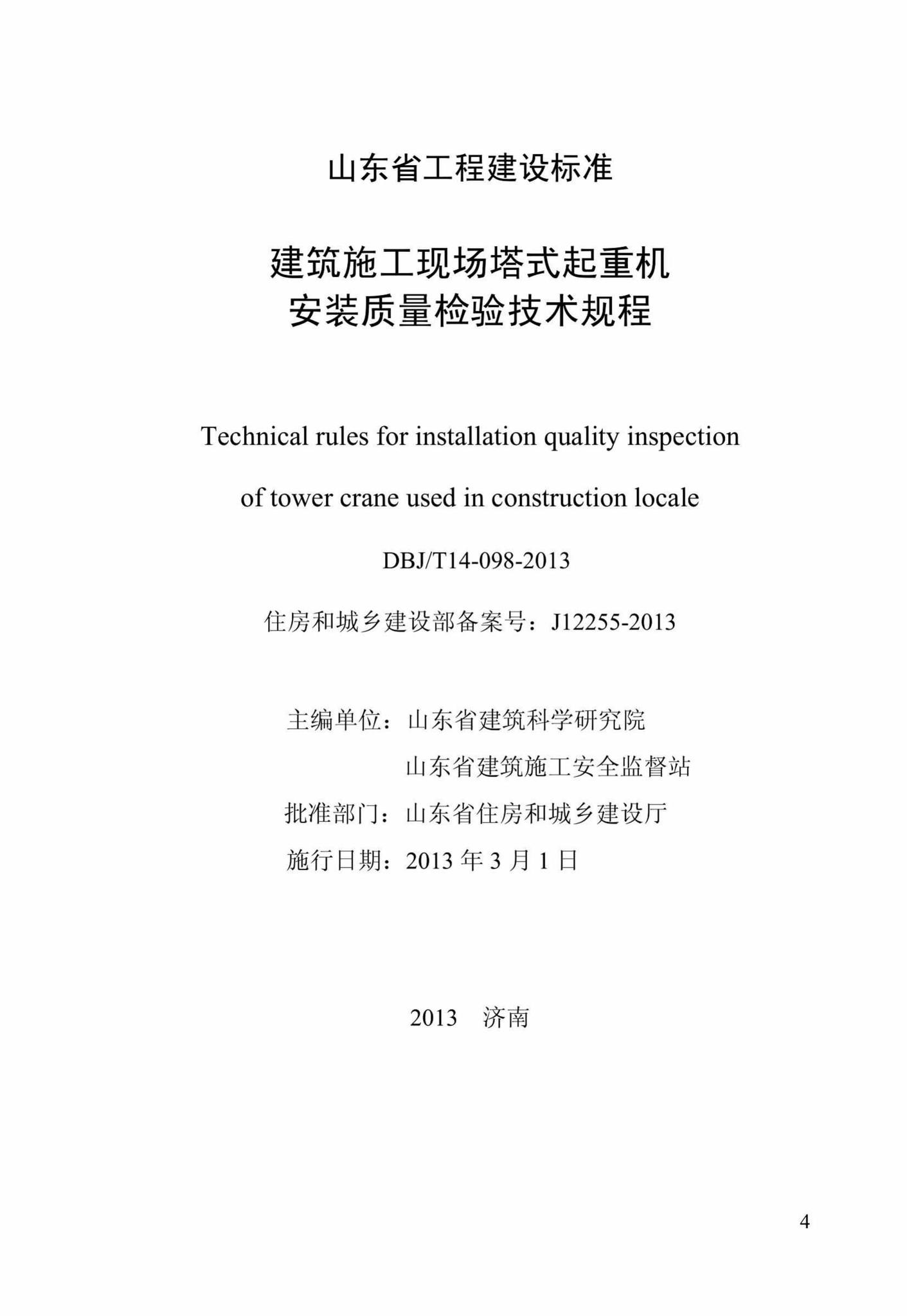 DBJ/T14-098-2013--建筑施工现场塔式起重机安装质量检验规程