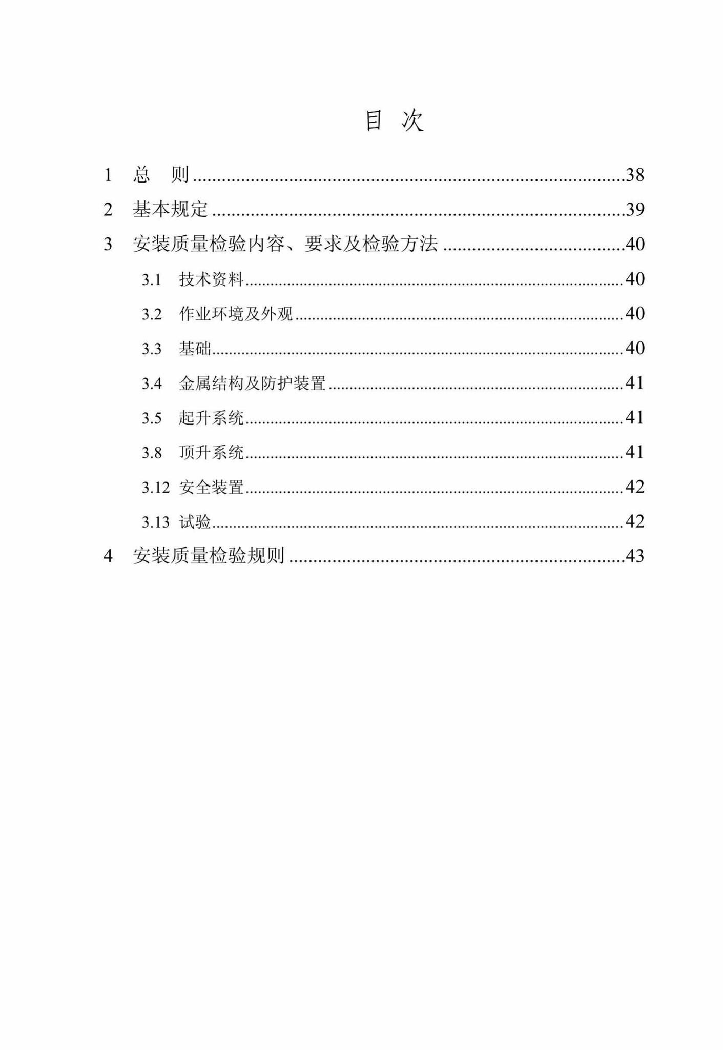 DBJ/T14-098-2013--建筑施工现场塔式起重机安装质量检验规程