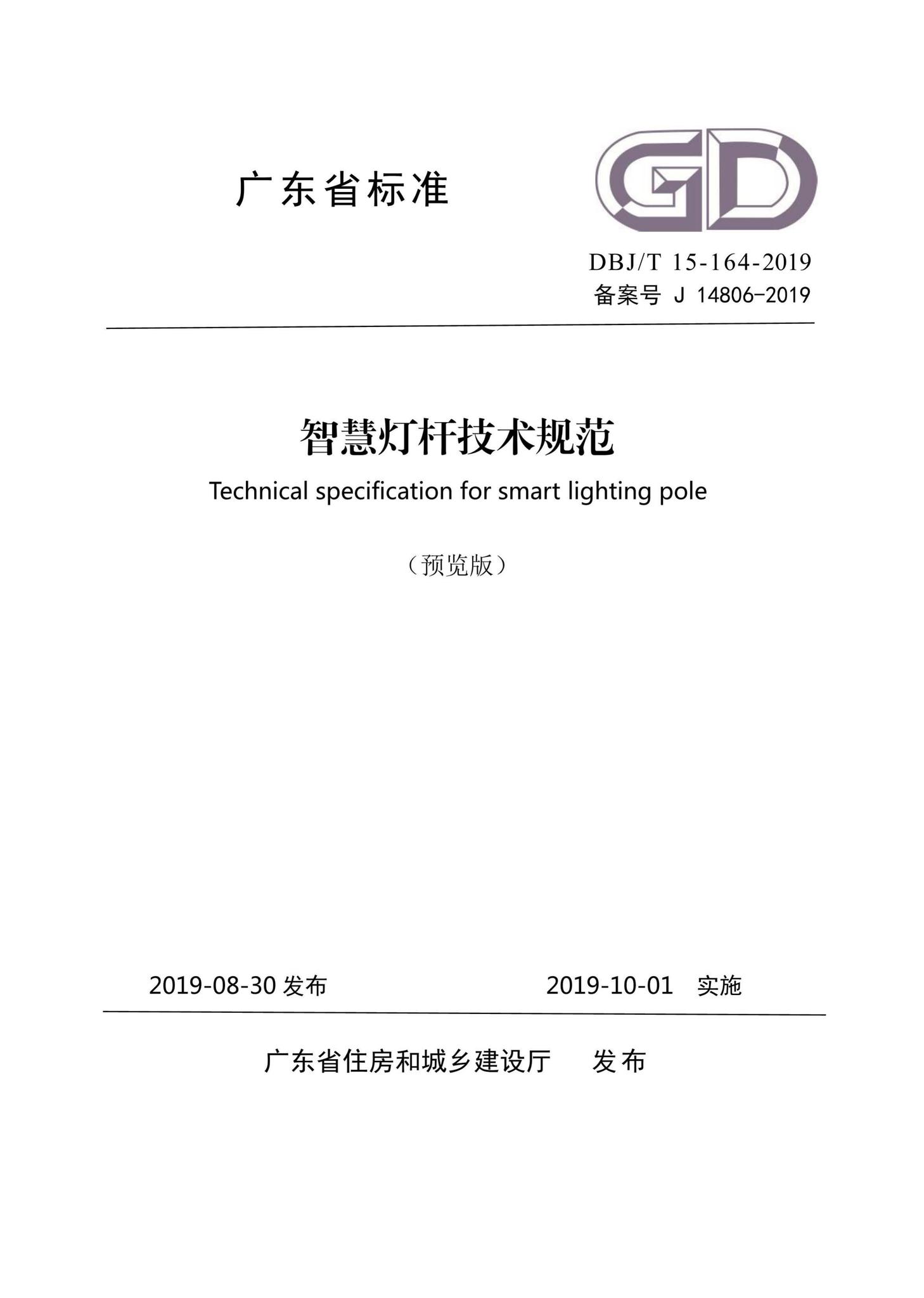 DBJ/T15-164-2019--智慧灯杆技术规范