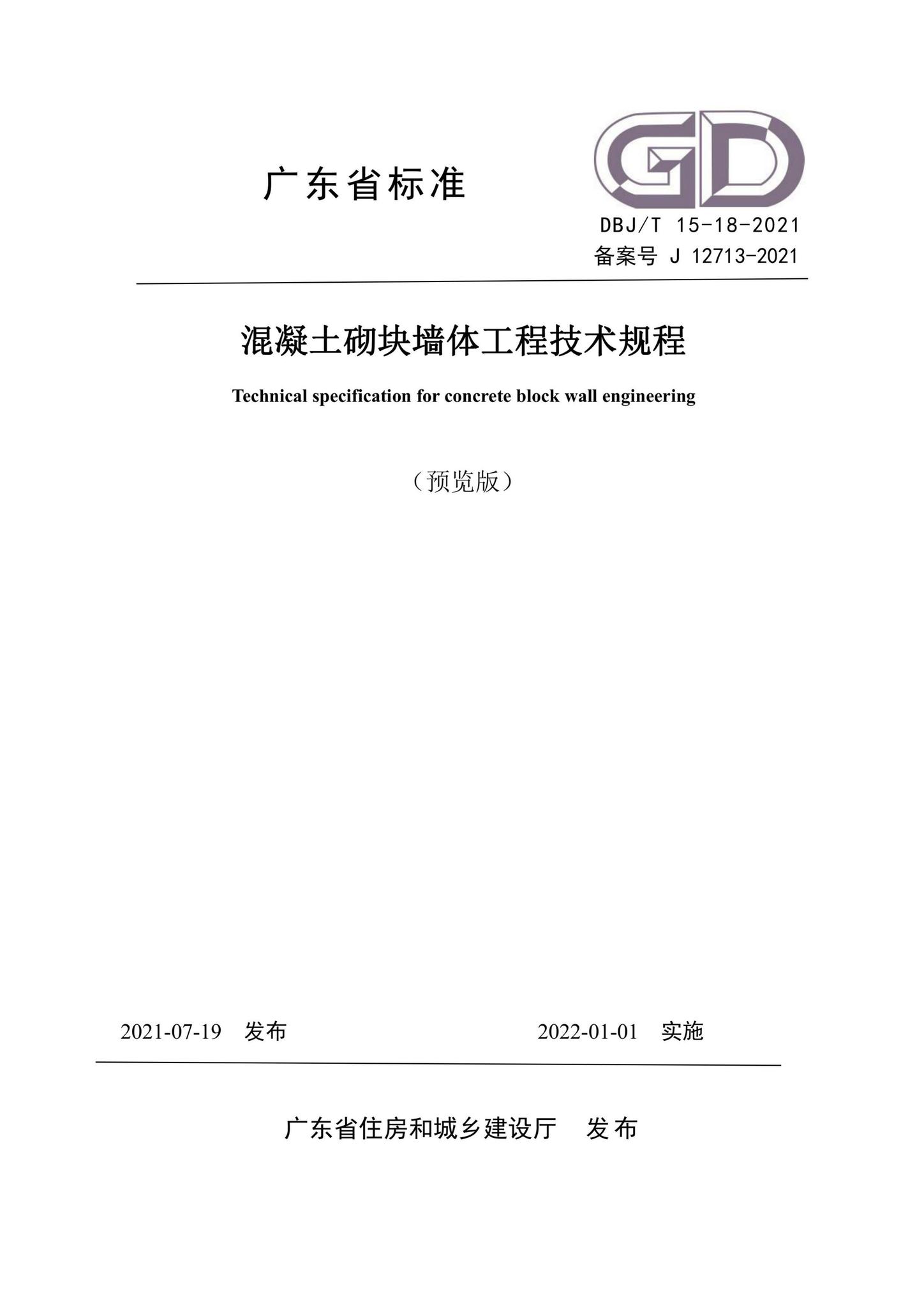 DBJ/T15-18-2021--混凝土砌块墙体工程技术规程