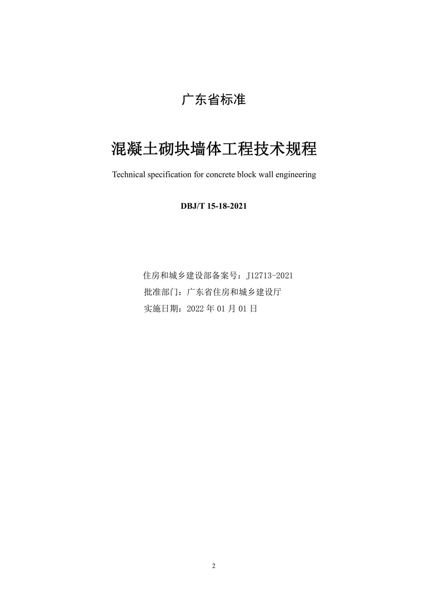 DBJ/T15-18-2021--混凝土砌块墙体工程技术规程