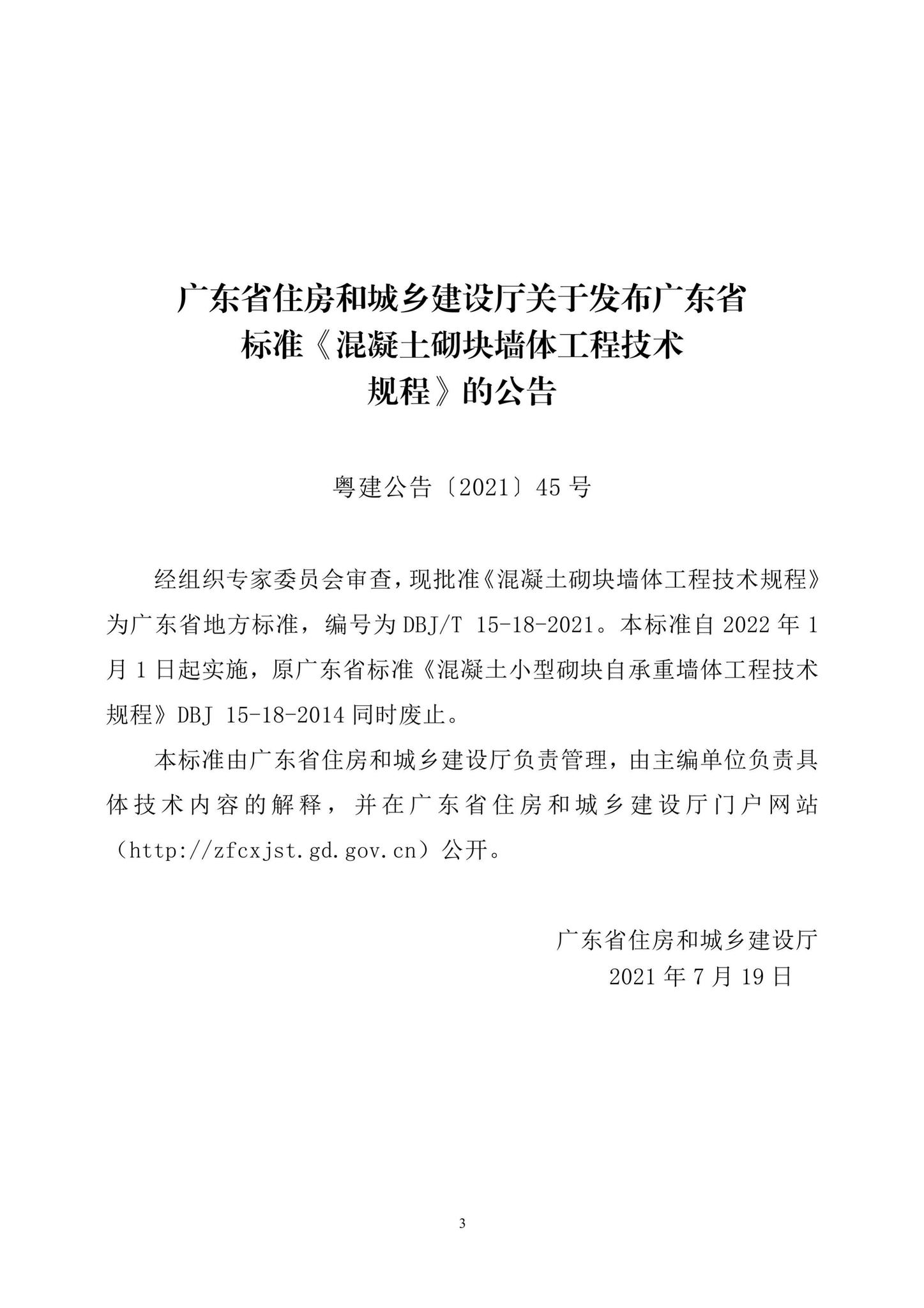 DBJ/T15-18-2021--混凝土砌块墙体工程技术规程