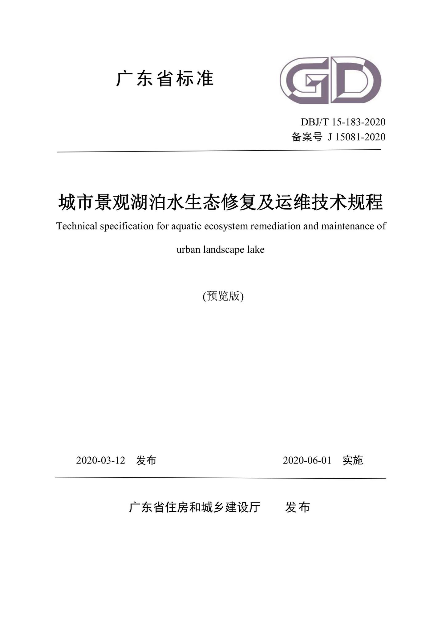 DBJ/T15-183-2020--城市景观湖泊水生态修复及运维技术规程