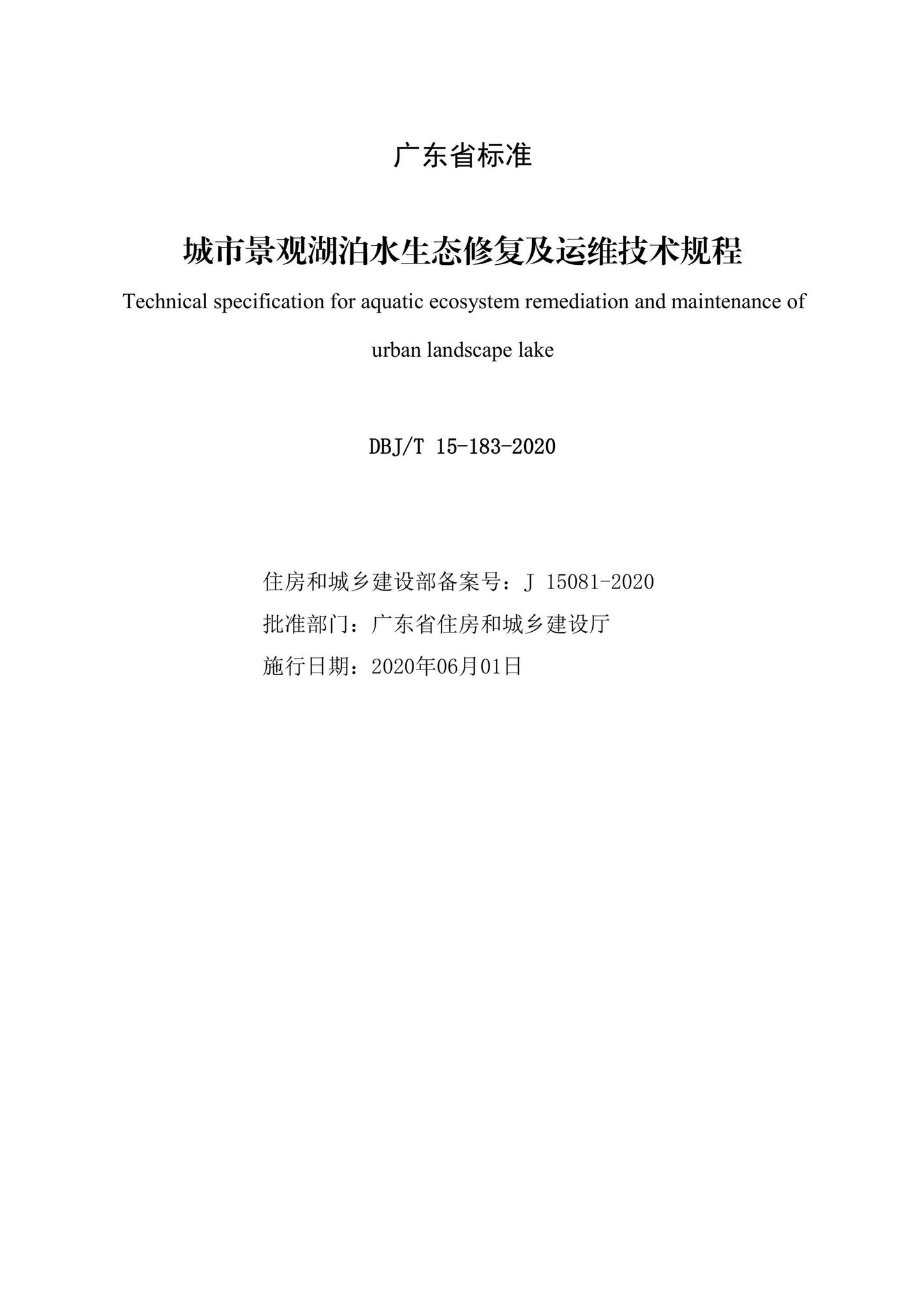 DBJ/T15-183-2020--城市景观湖泊水生态修复及运维技术规程