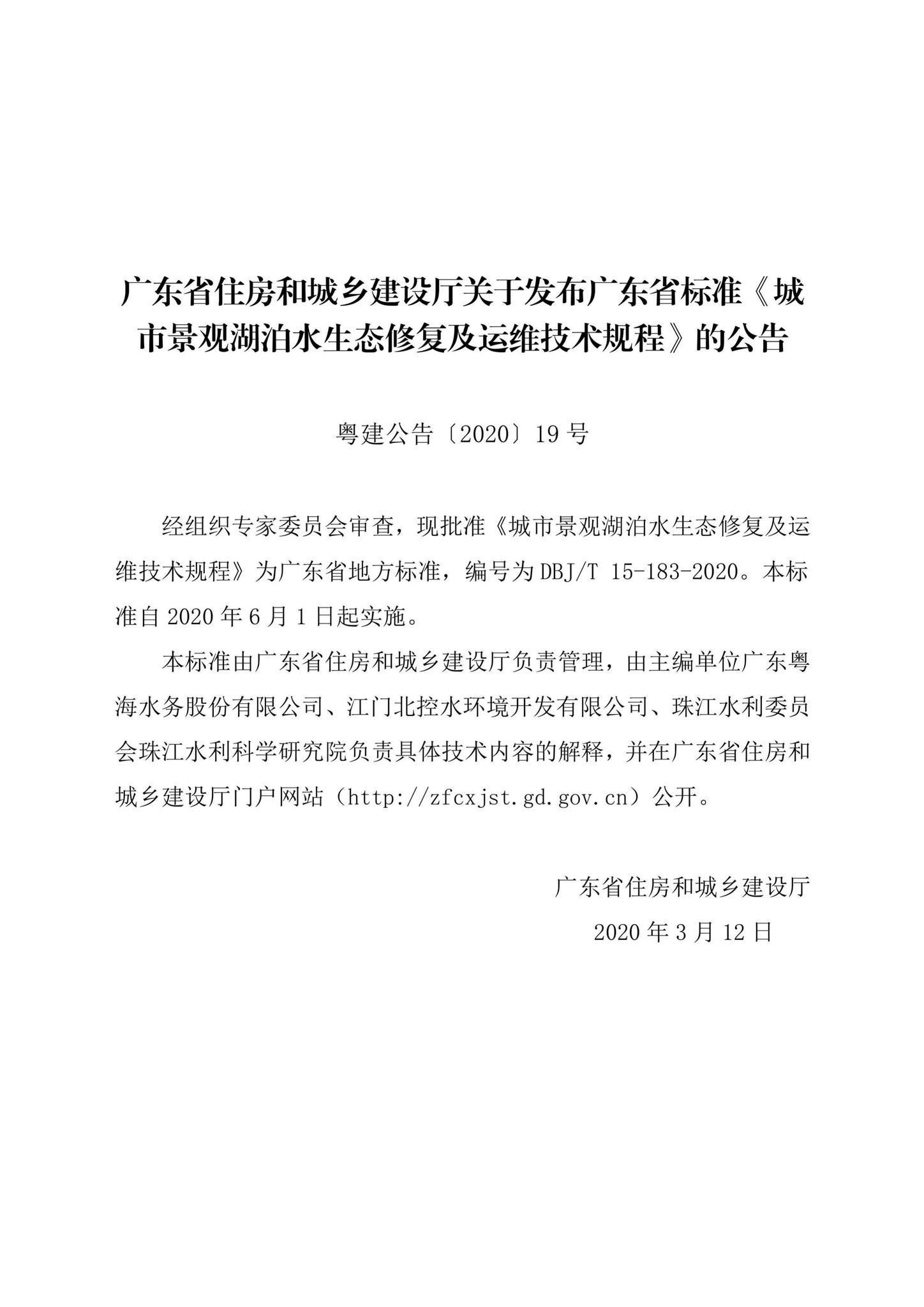 DBJ/T15-183-2020--城市景观湖泊水生态修复及运维技术规程