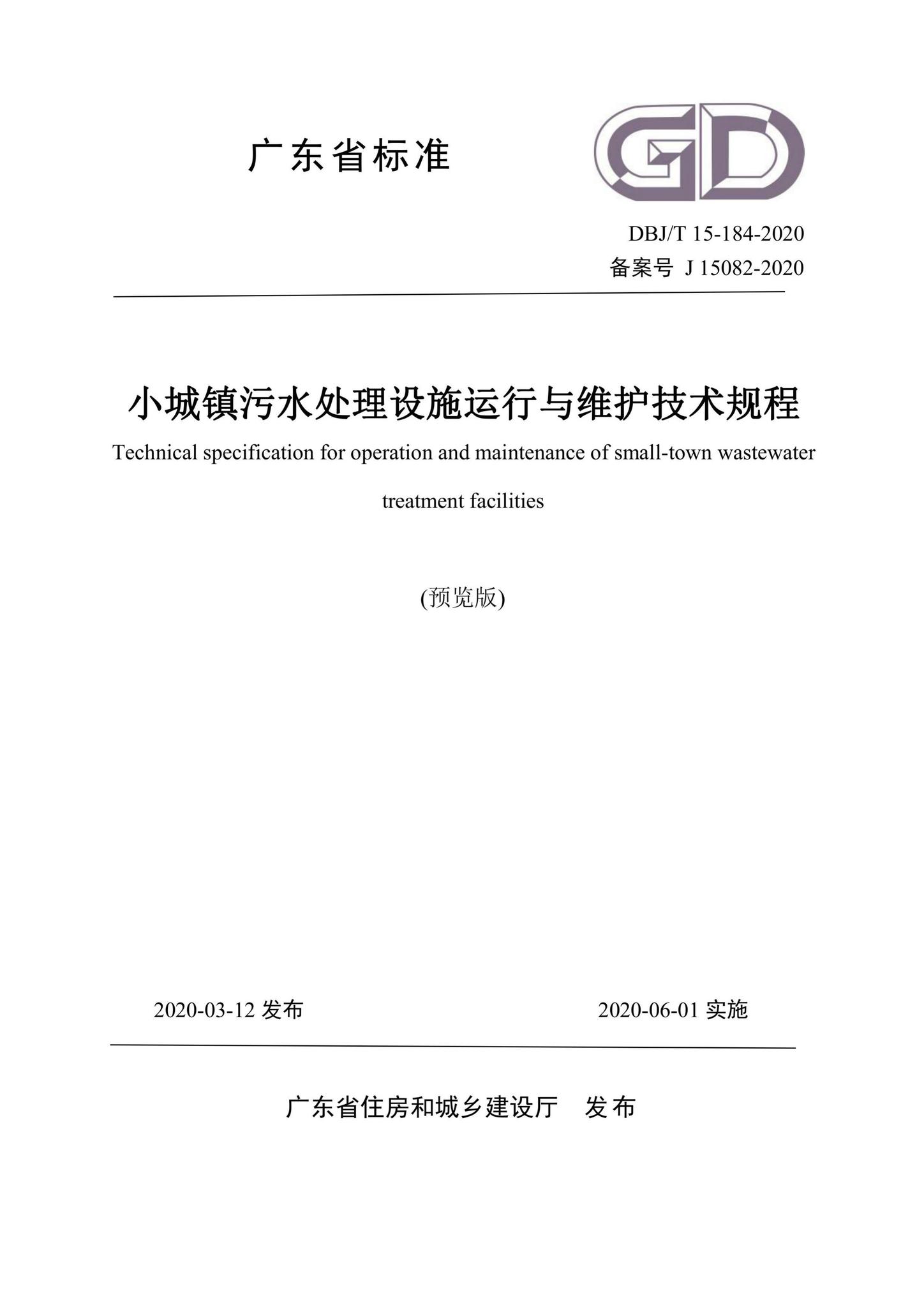 DBJ/T15-184-2020--小城镇污水处理设施运行与维护技术规程