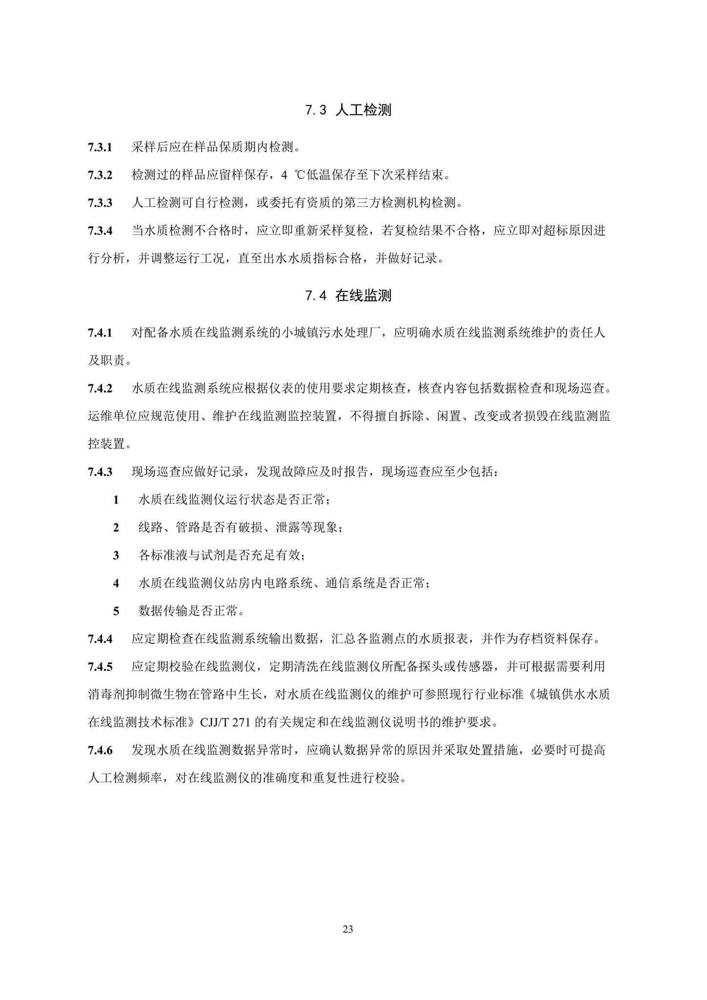 DBJ/T15-184-2020--小城镇污水处理设施运行与维护技术规程