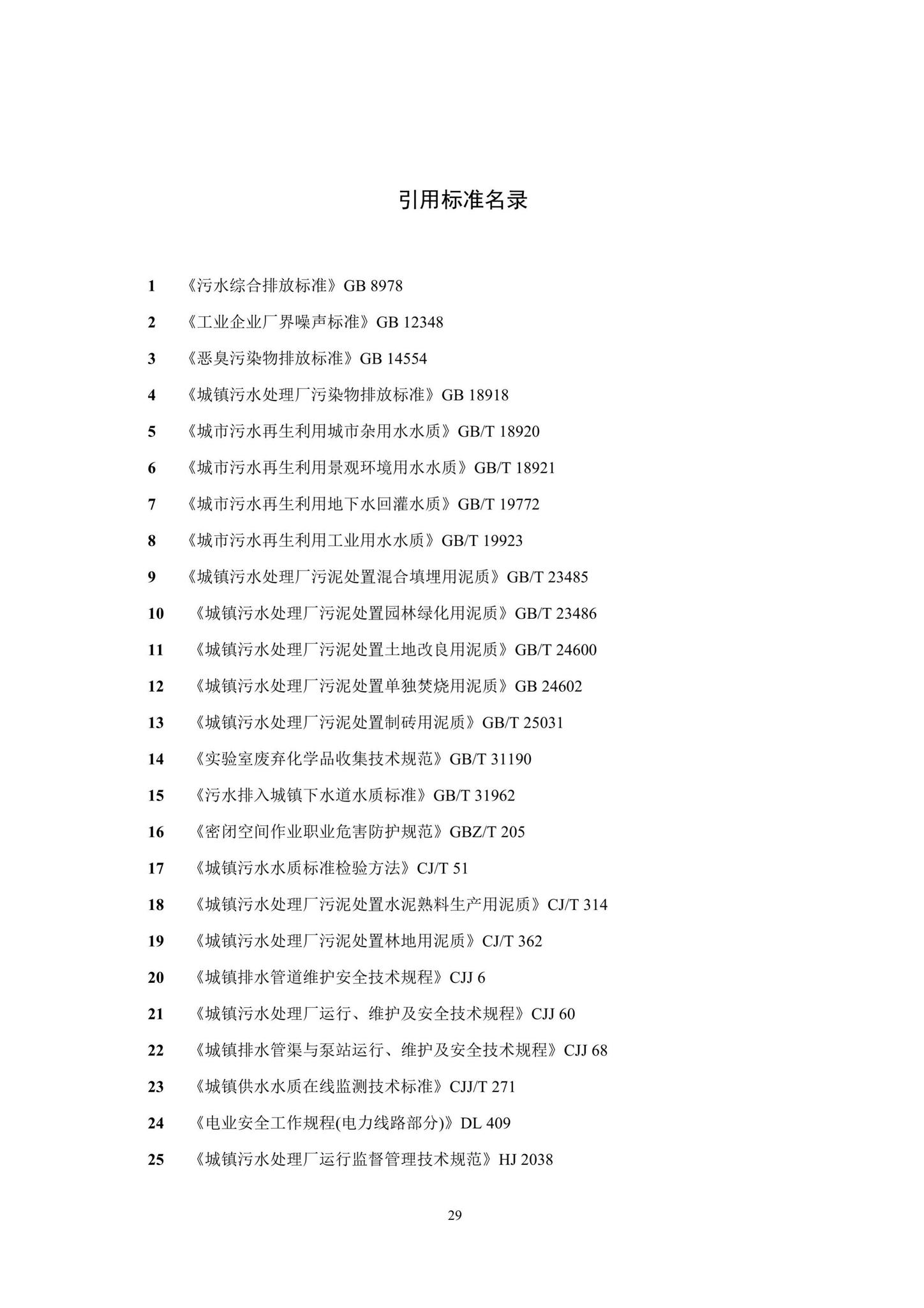 DBJ/T15-184-2020--小城镇污水处理设施运行与维护技术规程