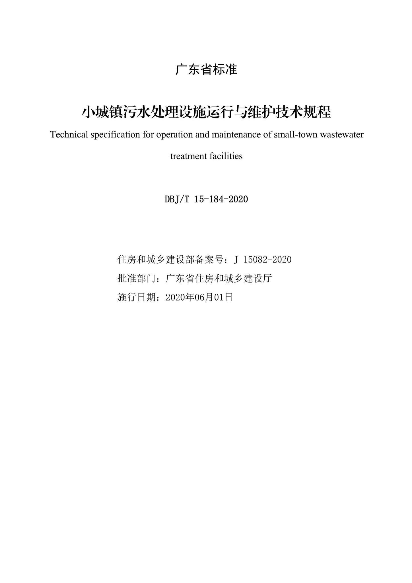 DBJ/T15-184-2020--小城镇污水处理设施运行与维护技术规程