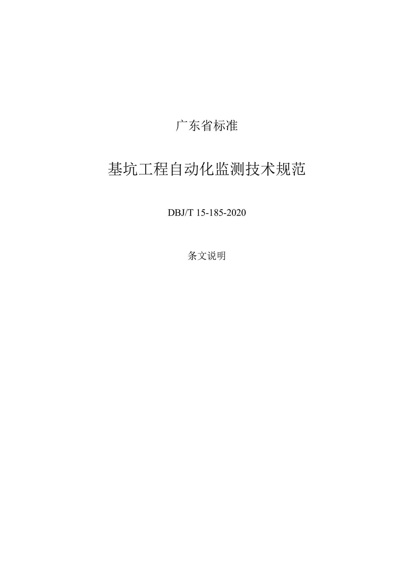 DBJ/T15-185-2020--基坑工程自动化监测技术规范