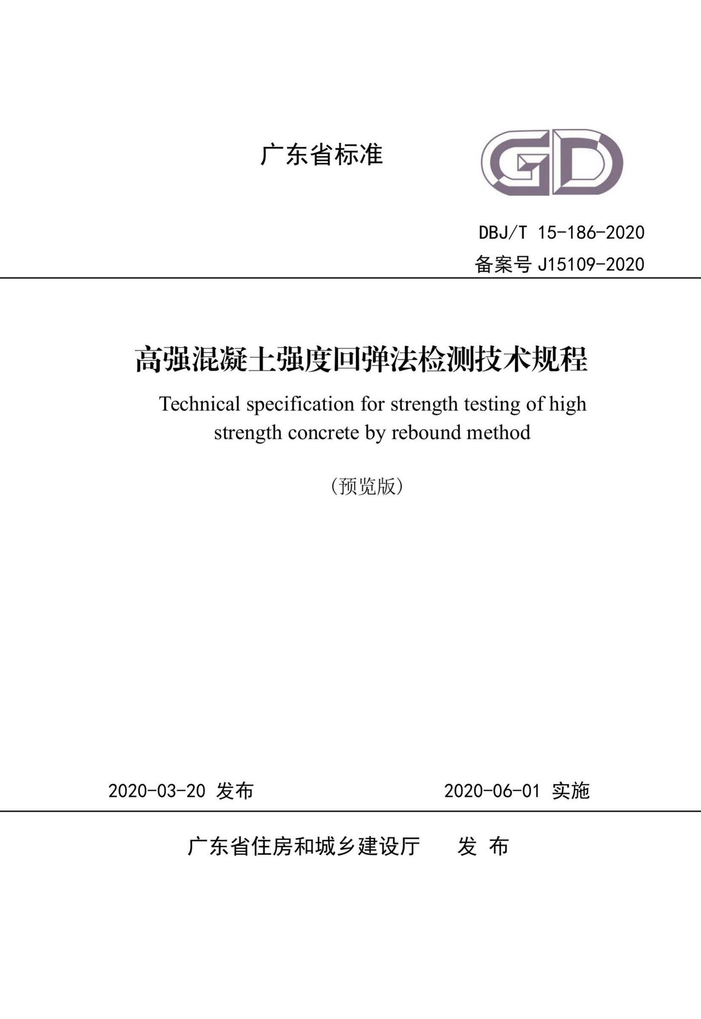DBJ/T15-186-2020--高强混凝土强度回弹法检测技术规程