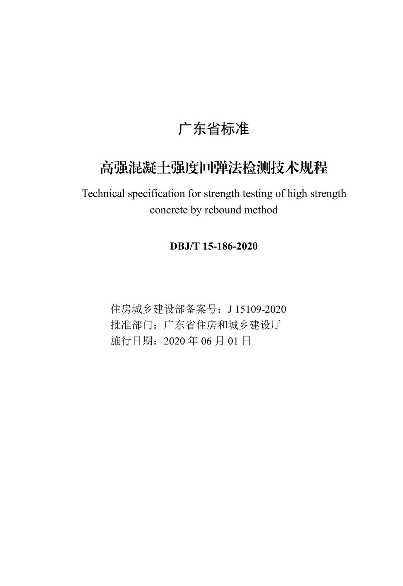 DBJ/T15-186-2020--高强混凝土强度回弹法检测技术规程
