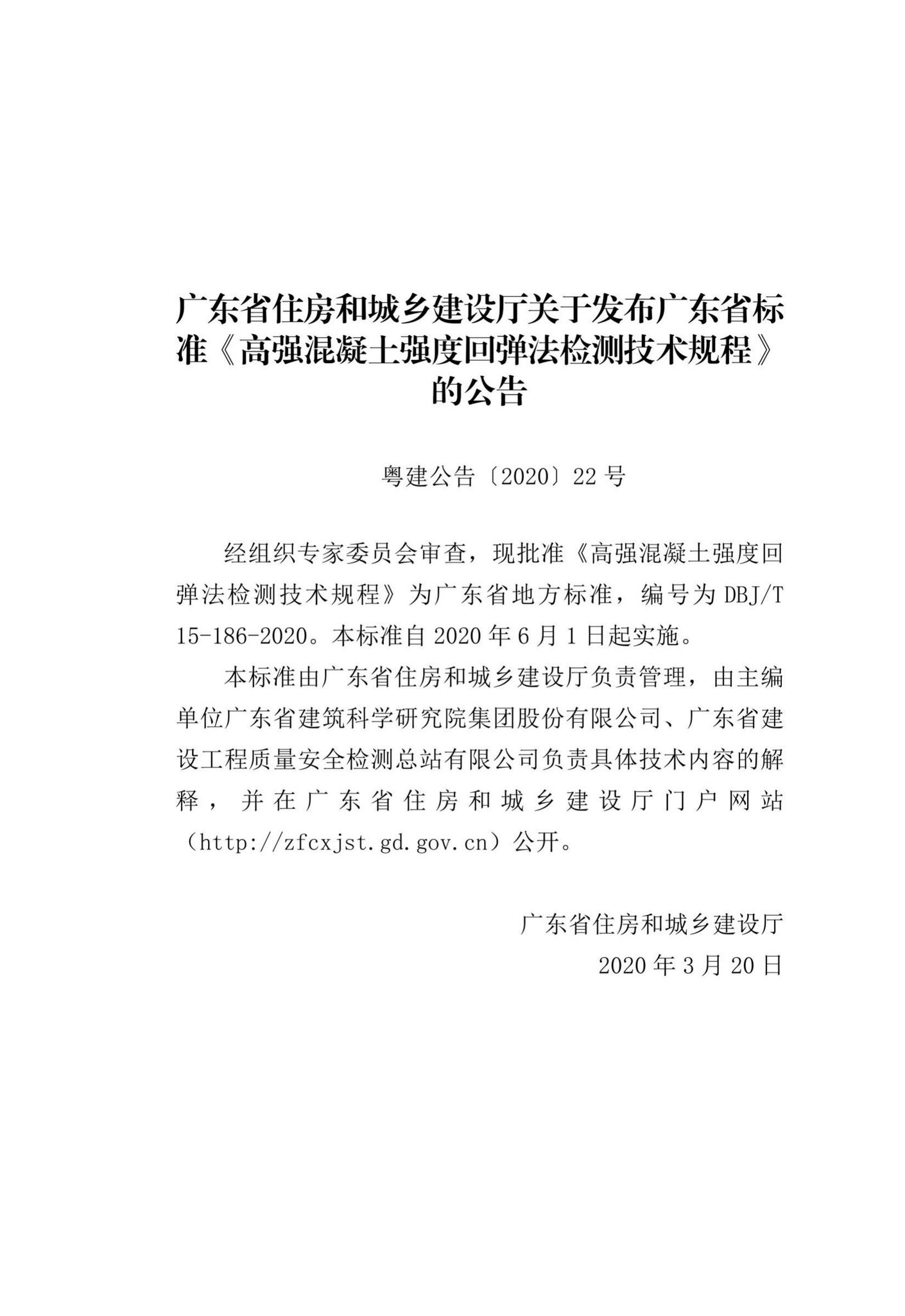 DBJ/T15-186-2020--高强混凝土强度回弹法检测技术规程