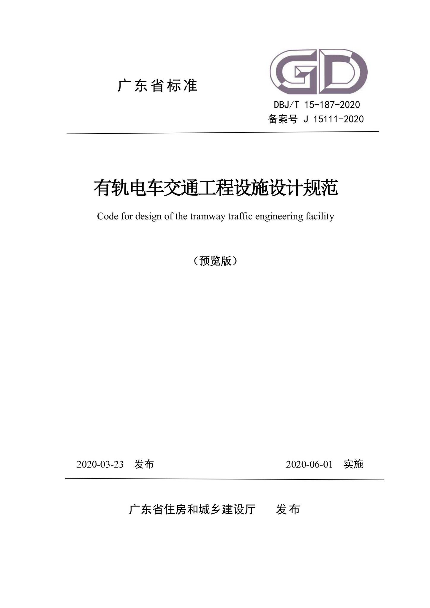 DBJ/T15-187-2020--有轨电车交通工程设施设计规范