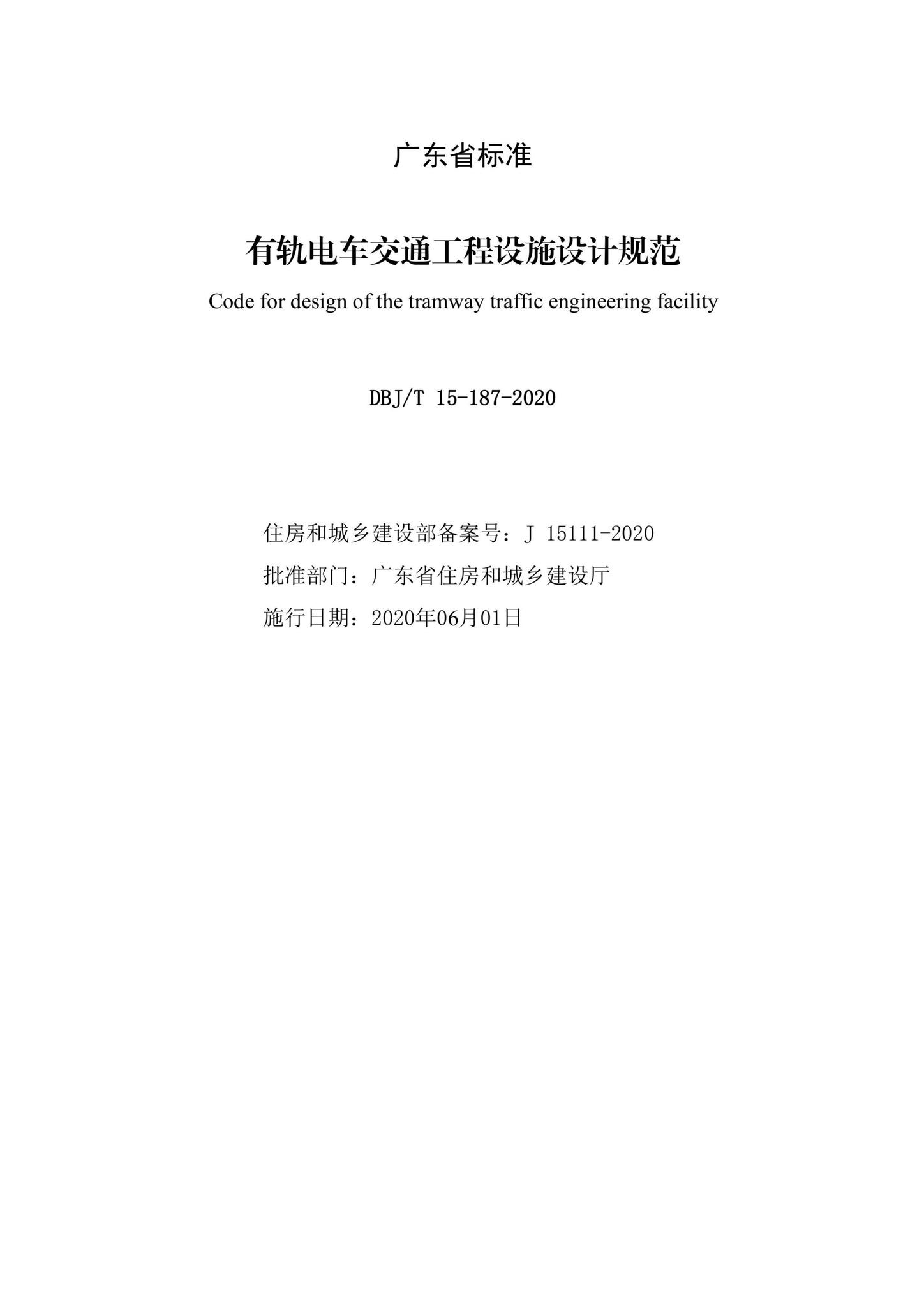 DBJ/T15-187-2020--有轨电车交通工程设施设计规范