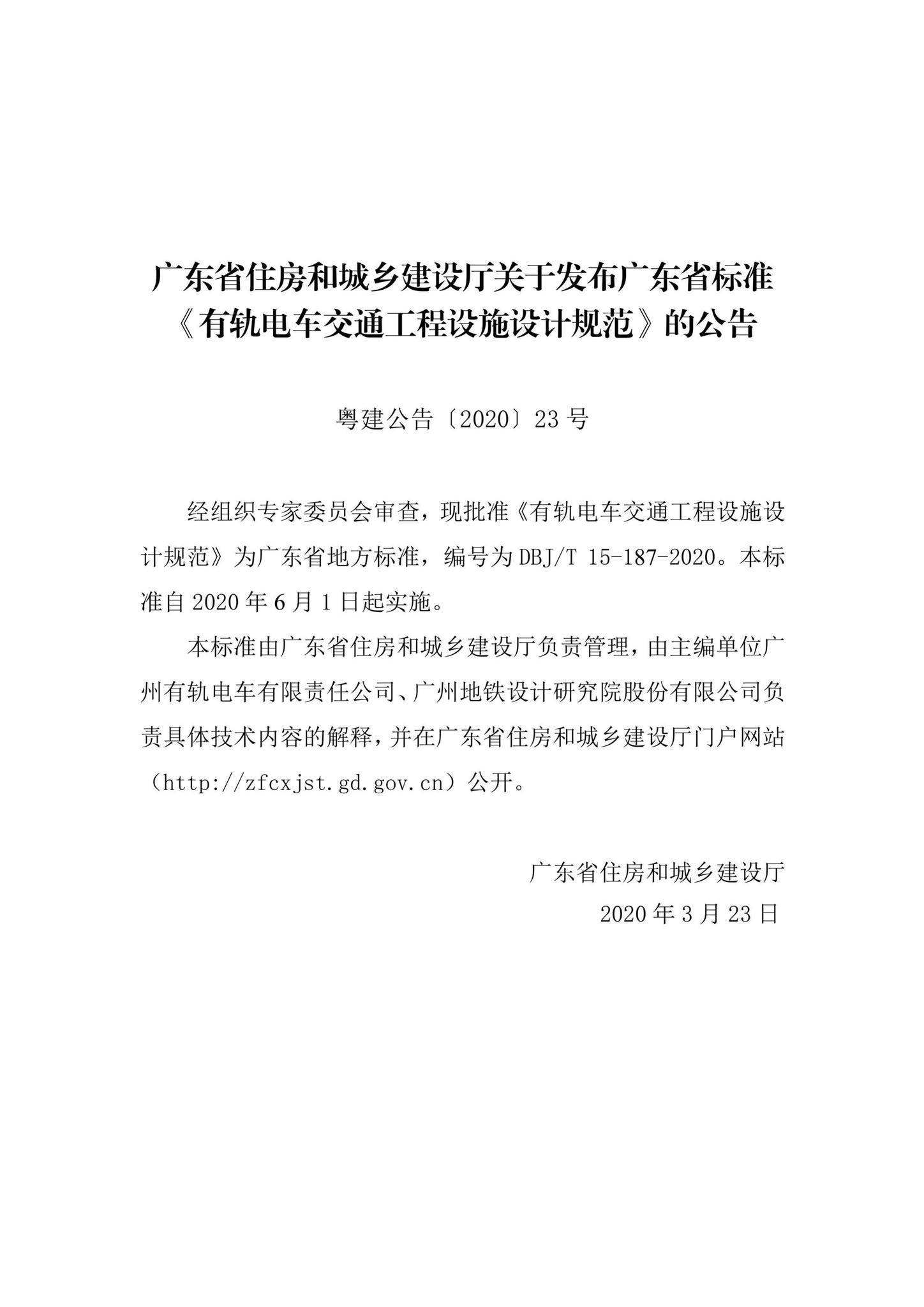 DBJ/T15-187-2020--有轨电车交通工程设施设计规范