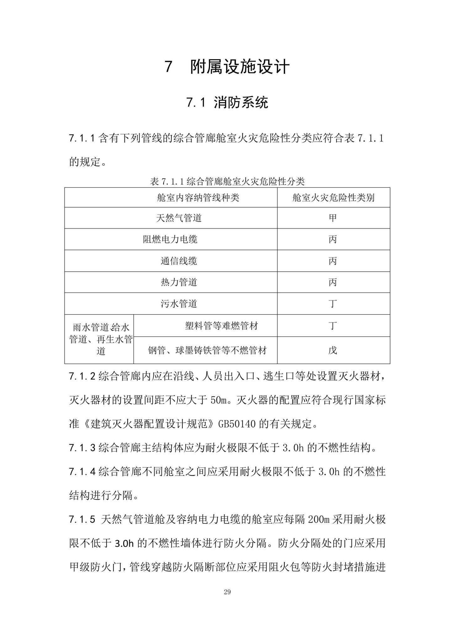 DBJ/T15-188-2020--城市综合管廊工程技术规程