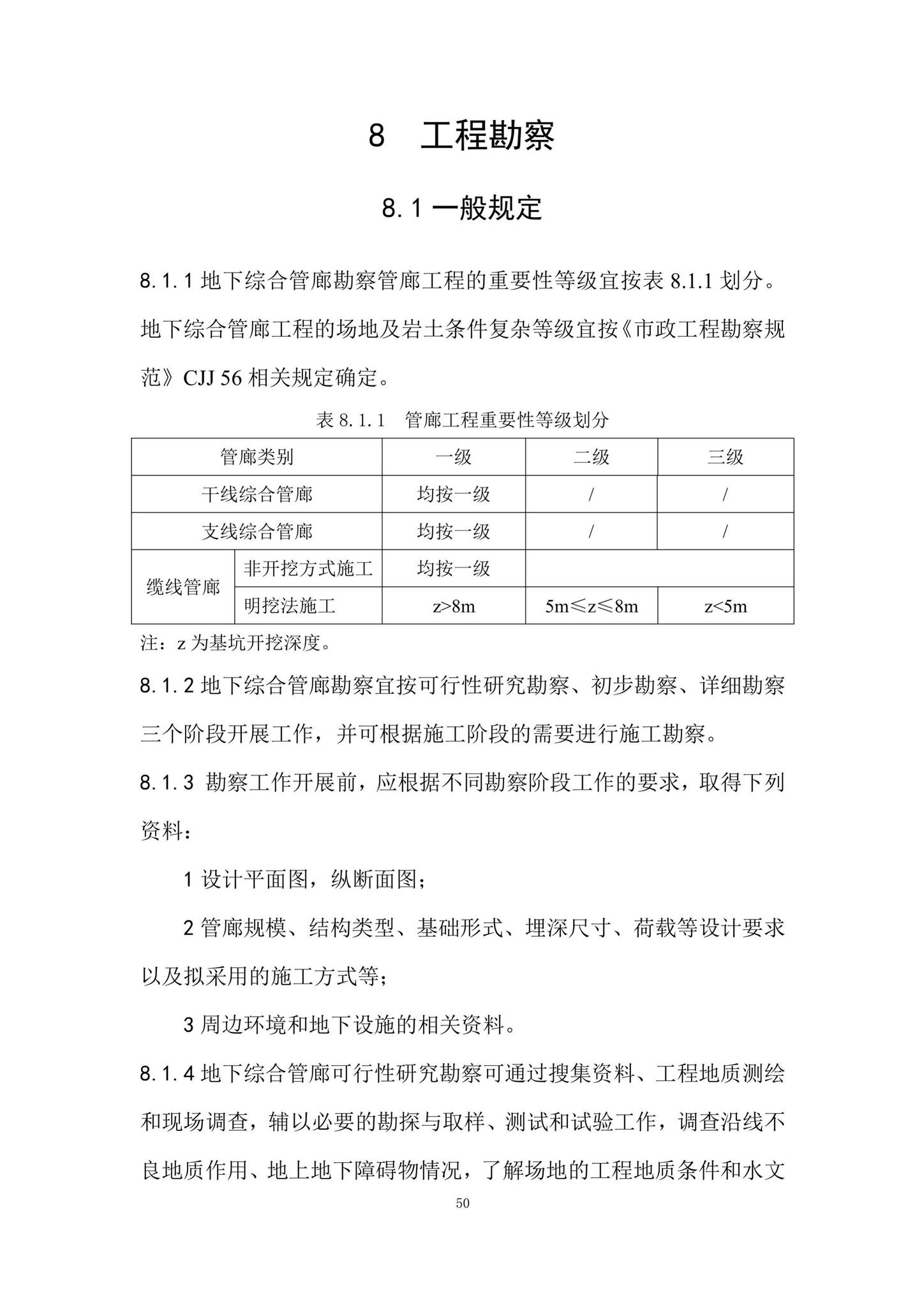 DBJ/T15-188-2020--城市综合管廊工程技术规程