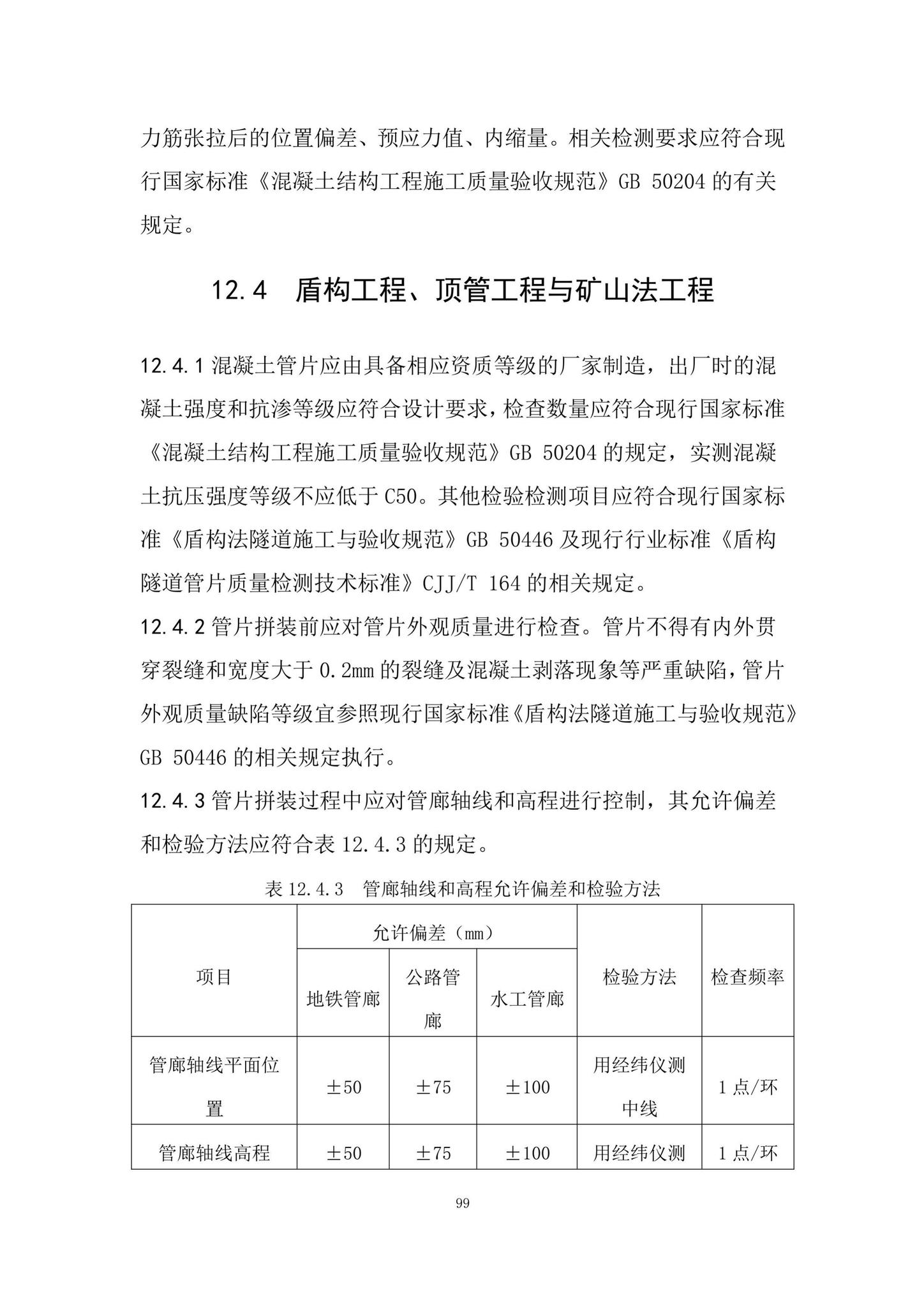 DBJ/T15-188-2020--城市综合管廊工程技术规程