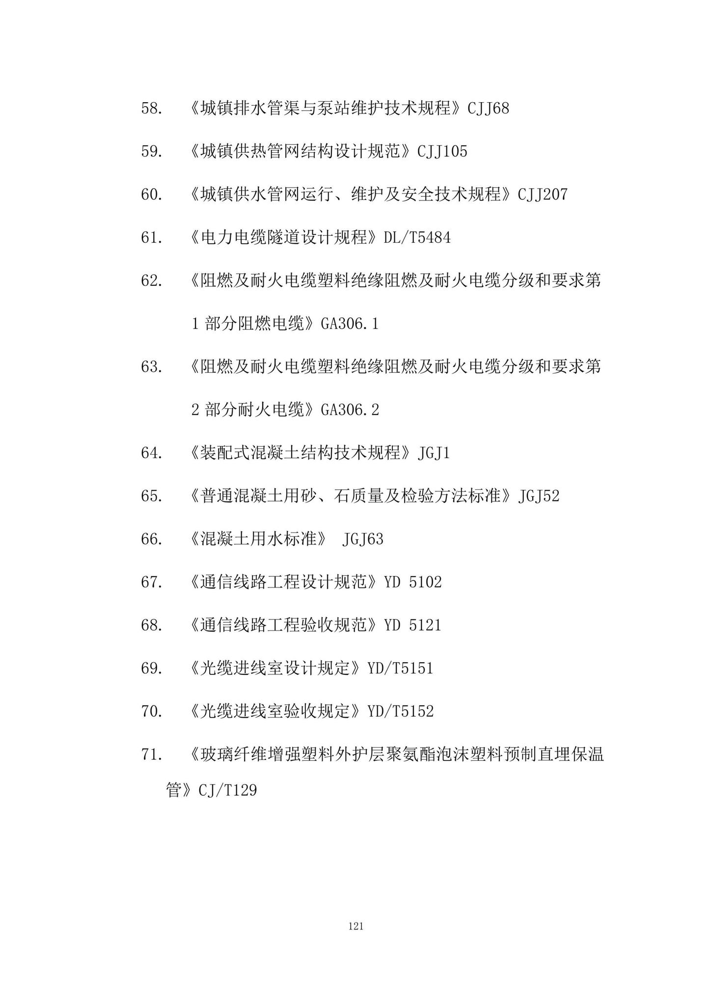 DBJ/T15-188-2020--城市综合管廊工程技术规程