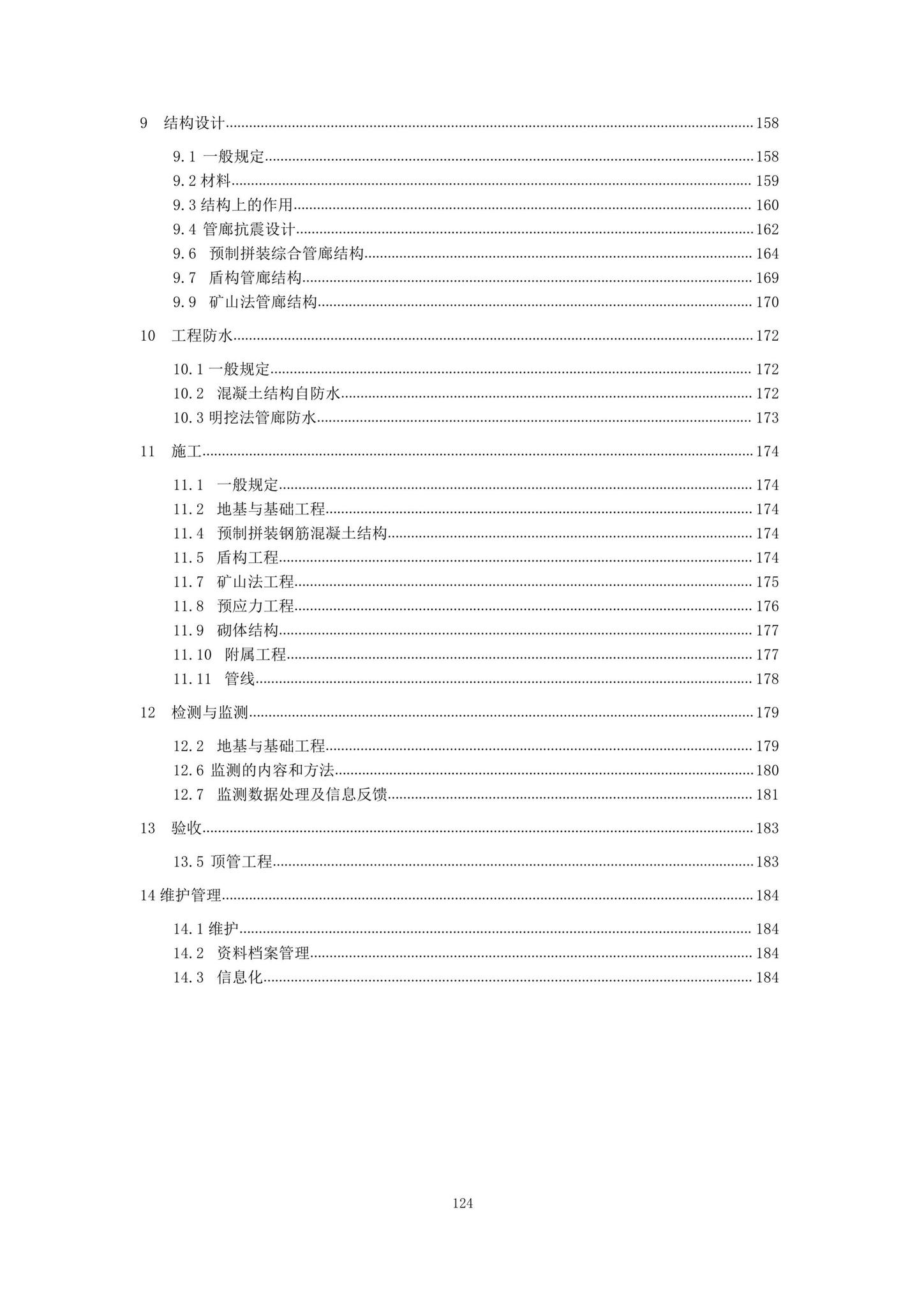 DBJ/T15-188-2020--城市综合管廊工程技术规程