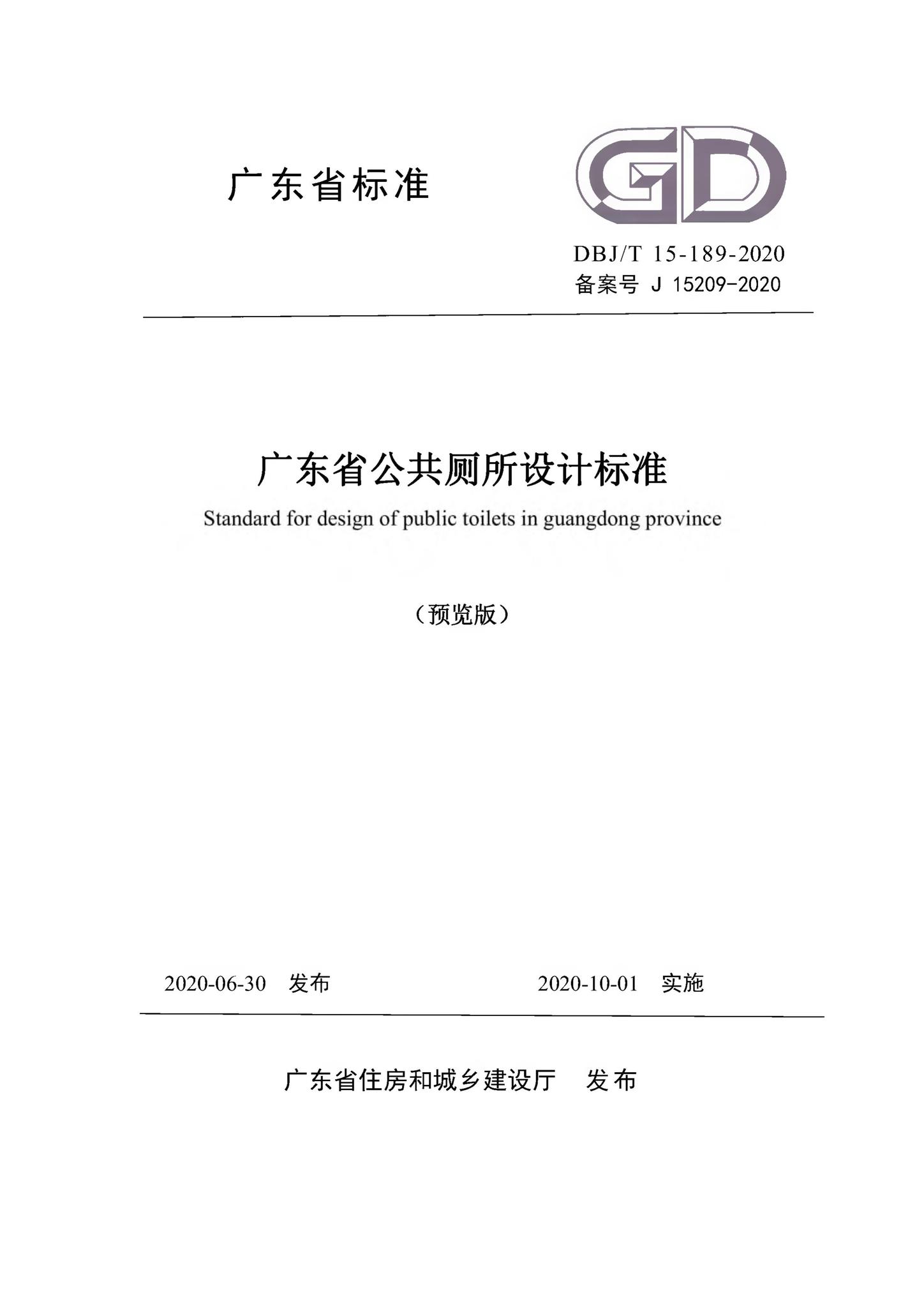 DBJ/T15-189-2020--广东省公共厕所设计标准