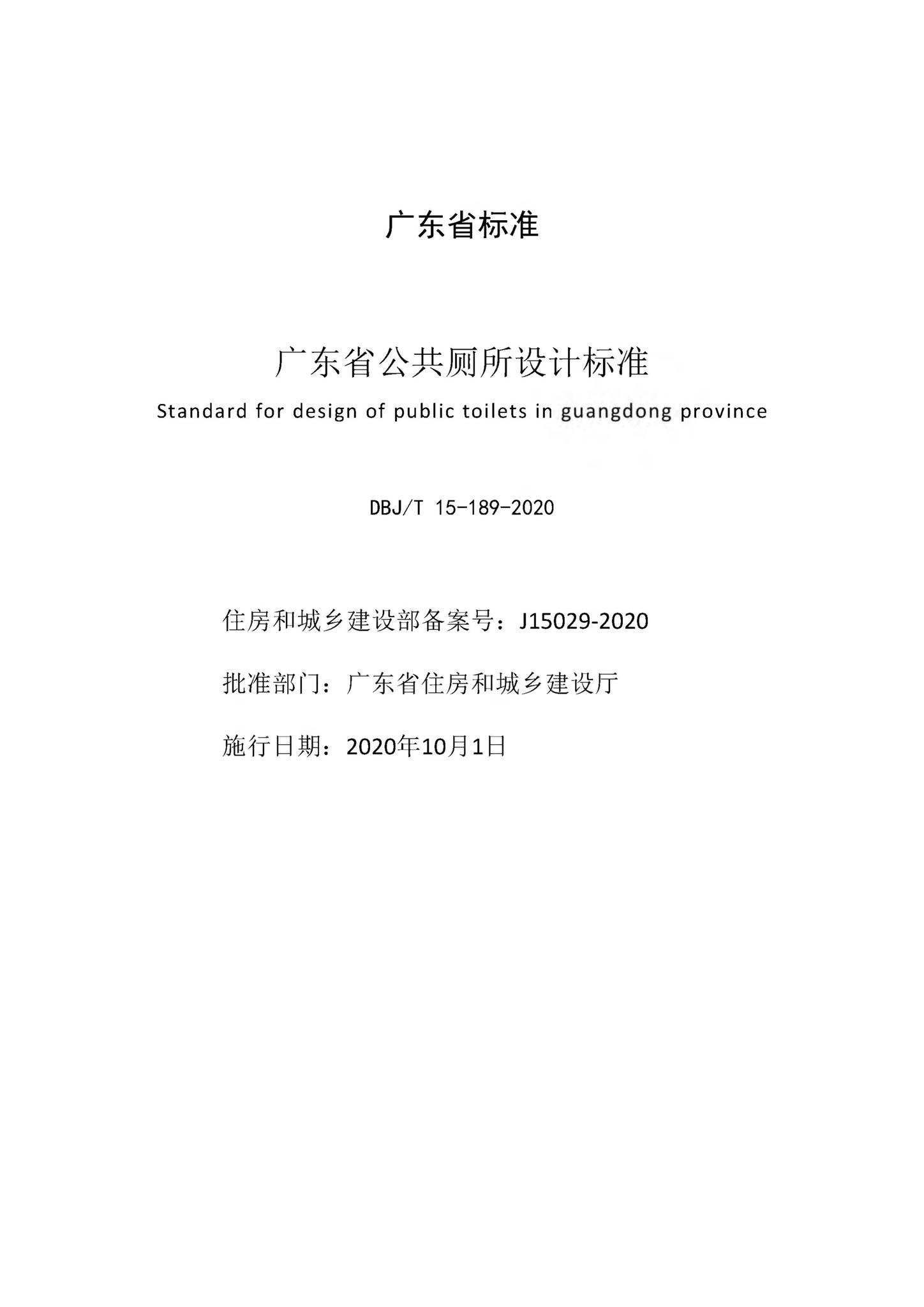 DBJ/T15-189-2020--广东省公共厕所设计标准