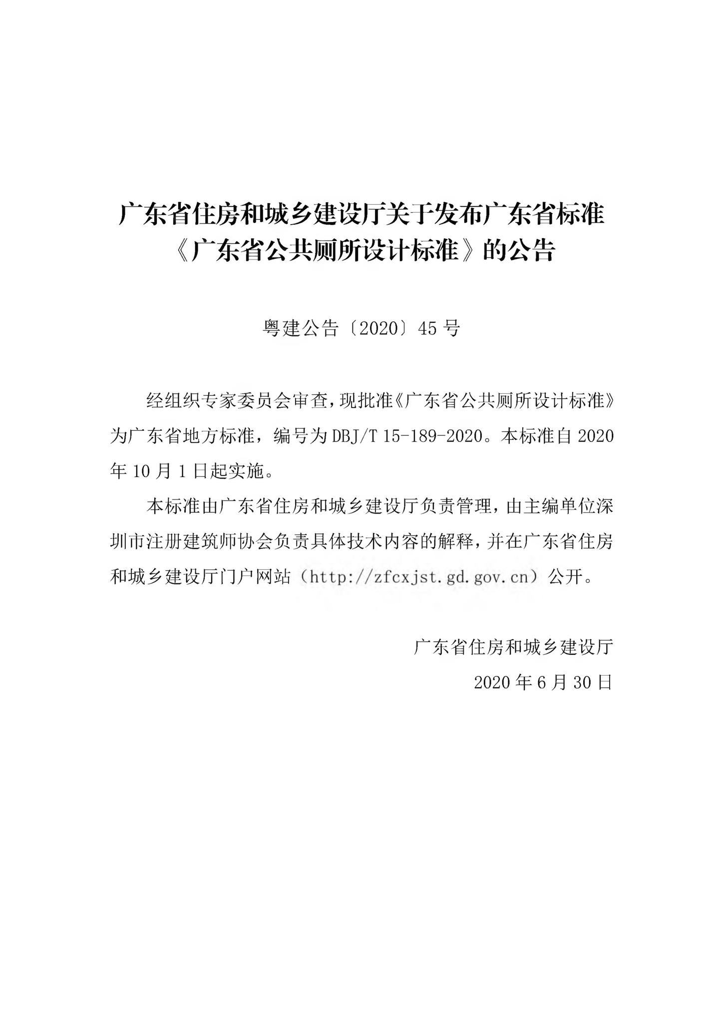 DBJ/T15-189-2020--广东省公共厕所设计标准
