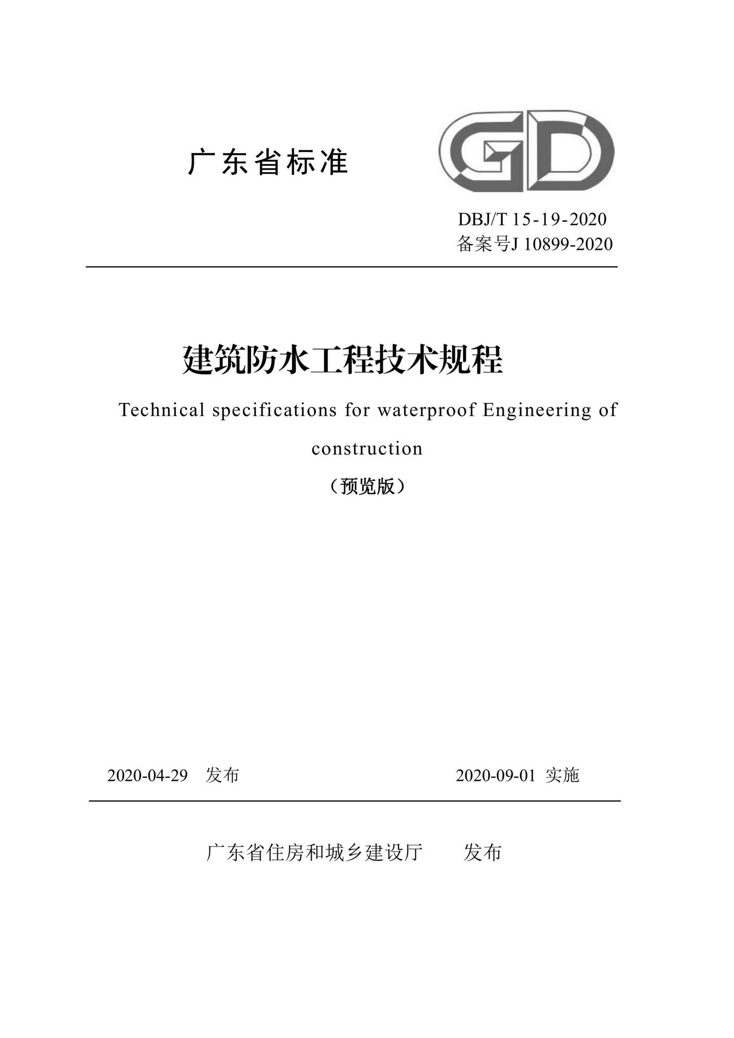 DBJ/T15-19-2020--建筑防水工程技术规程