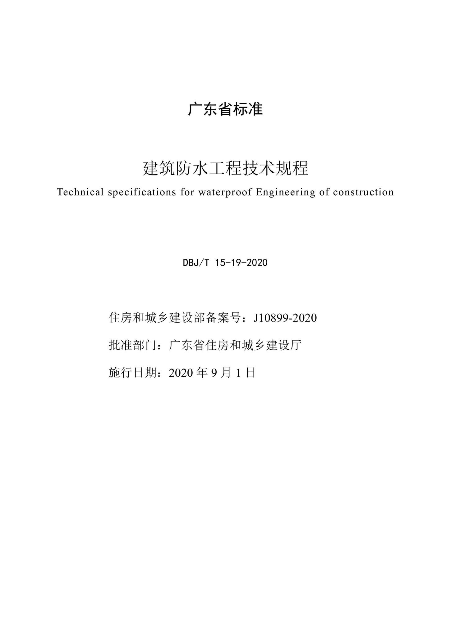 DBJ/T15-19-2020--建筑防水工程技术规程