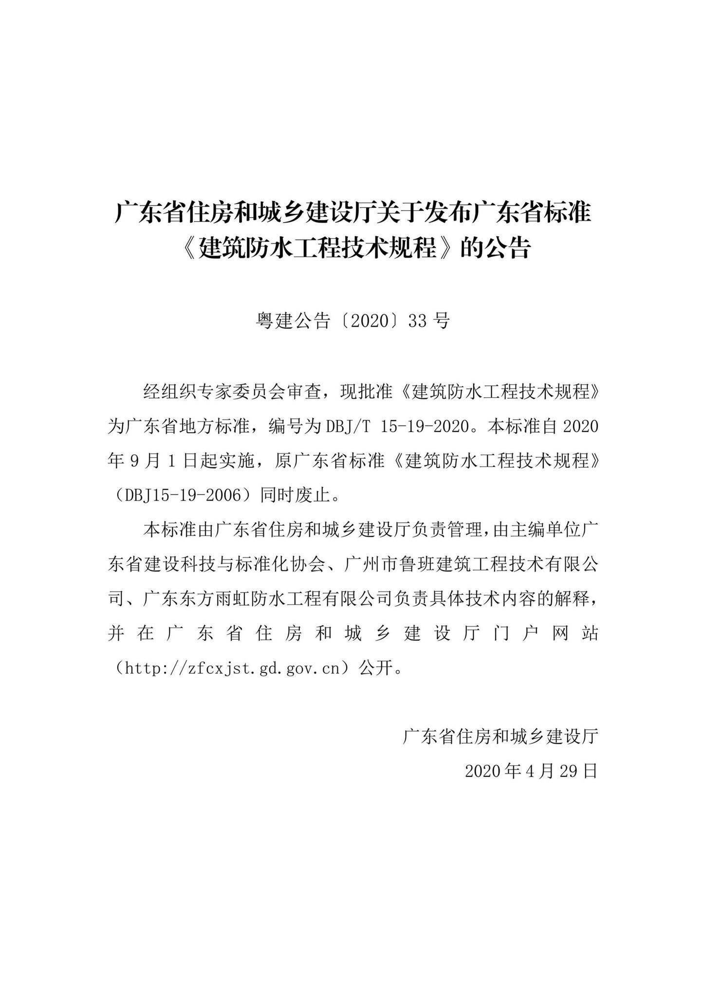 DBJ/T15-19-2020--建筑防水工程技术规程