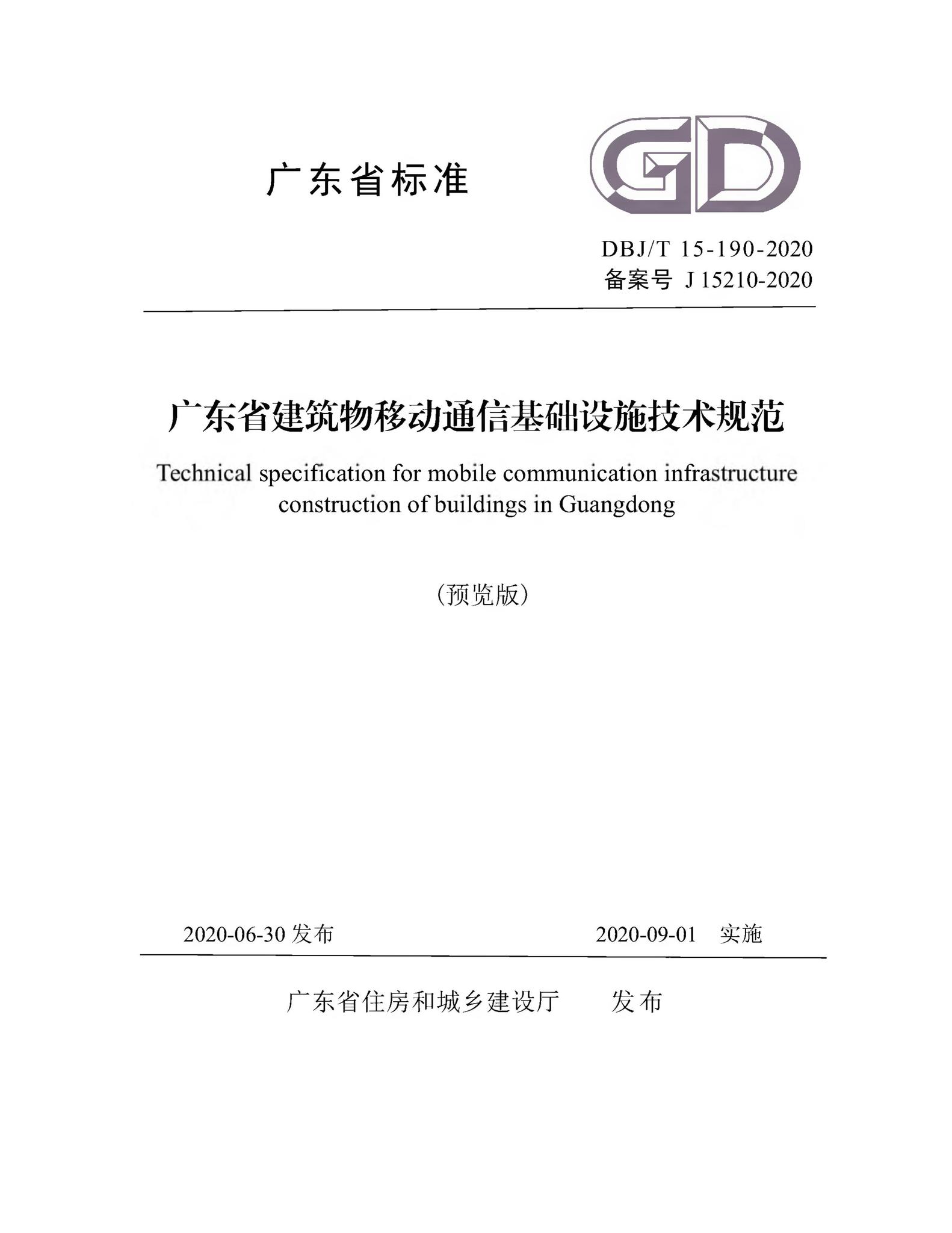 DBJ/T15-190-2020--广东省建筑物移动通信基础设施技术规范