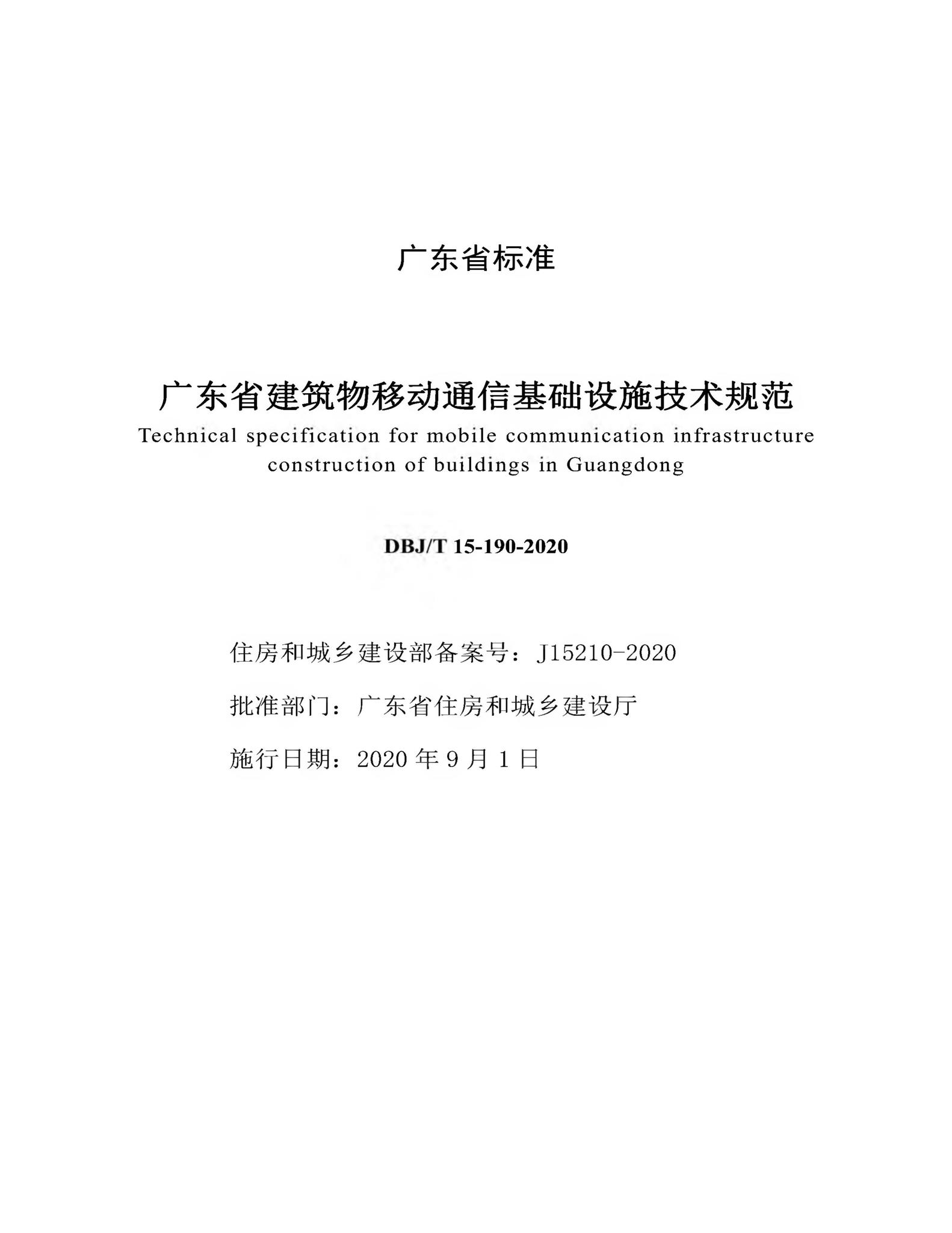 DBJ/T15-190-2020--广东省建筑物移动通信基础设施技术规范