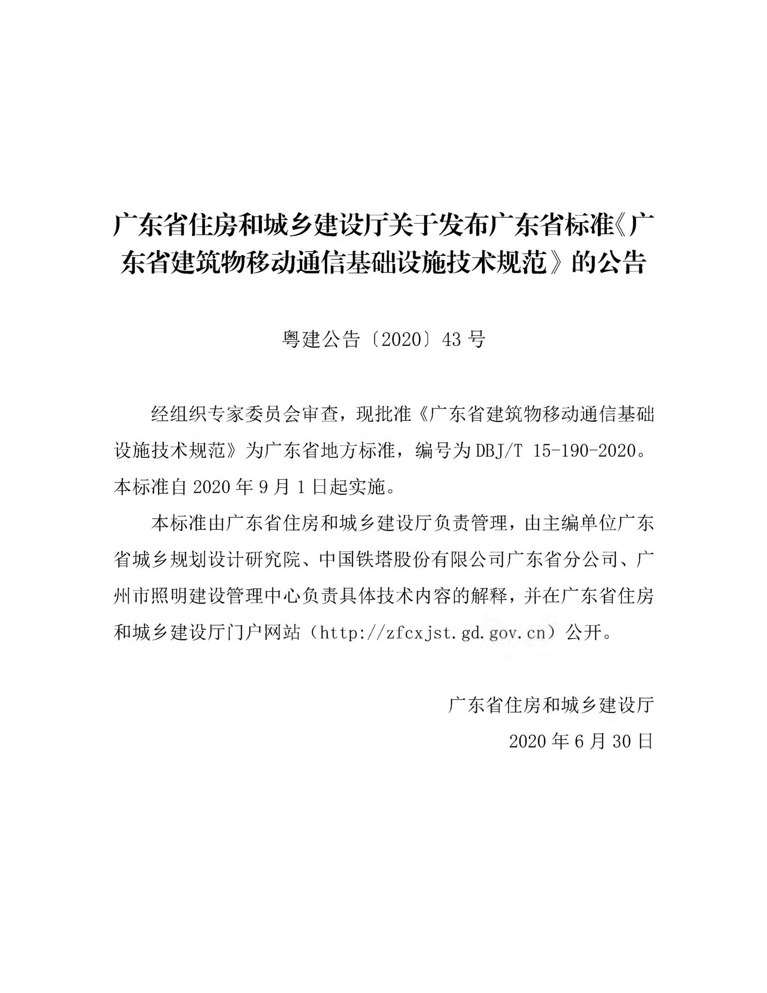 DBJ/T15-190-2020--广东省建筑物移动通信基础设施技术规范