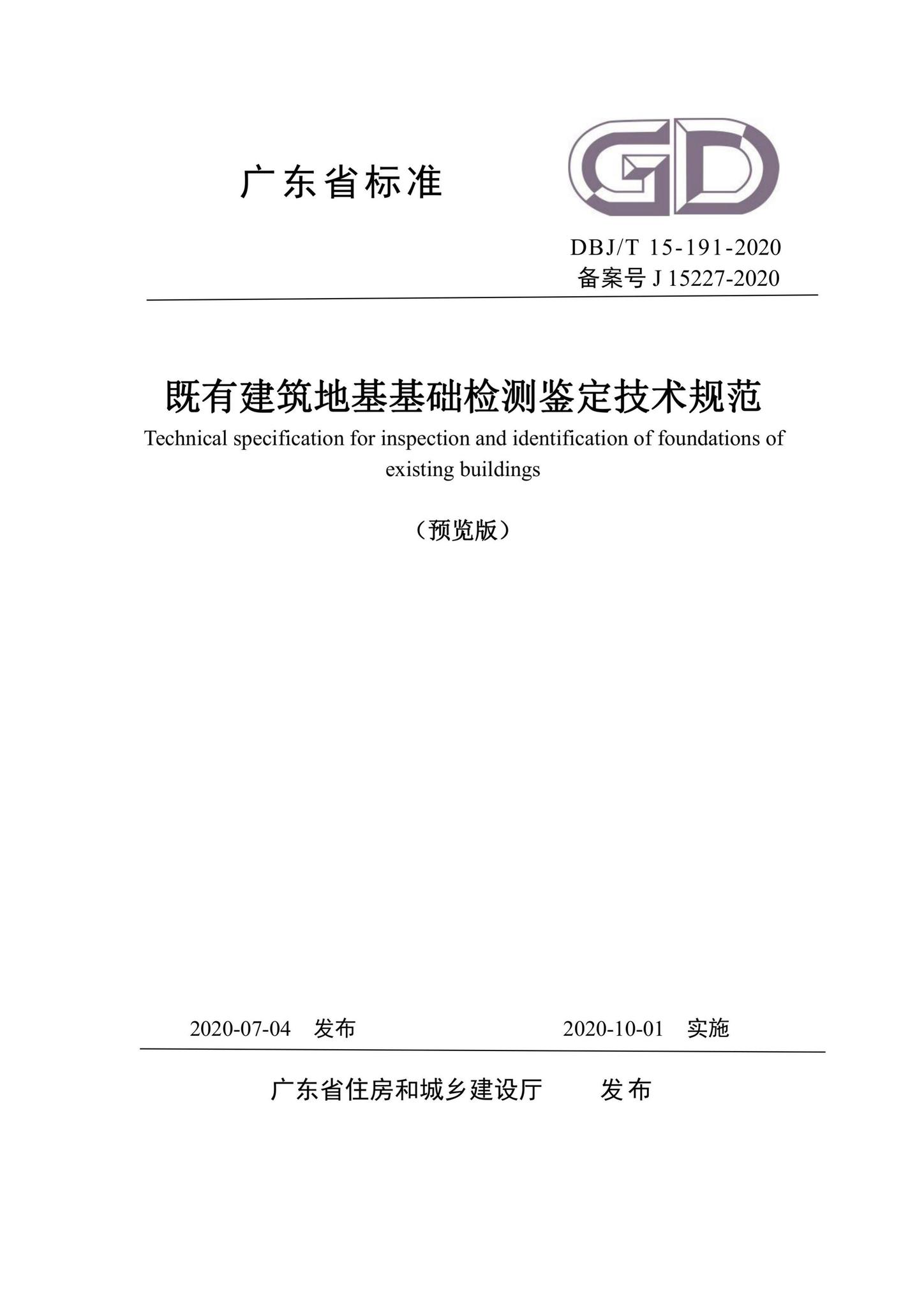 DBJ/T15-191-2020--既有建筑地基基础检测鉴定技术规范