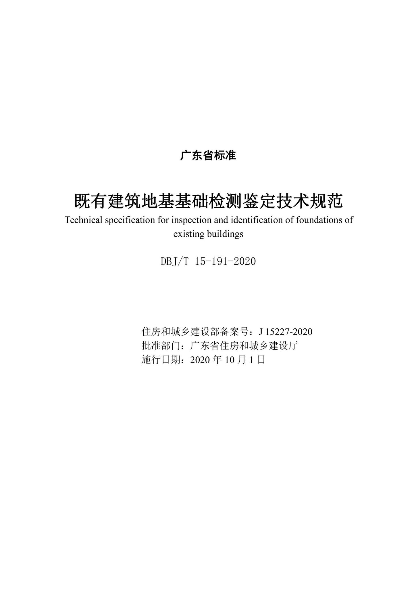 DBJ/T15-191-2020--既有建筑地基基础检测鉴定技术规范