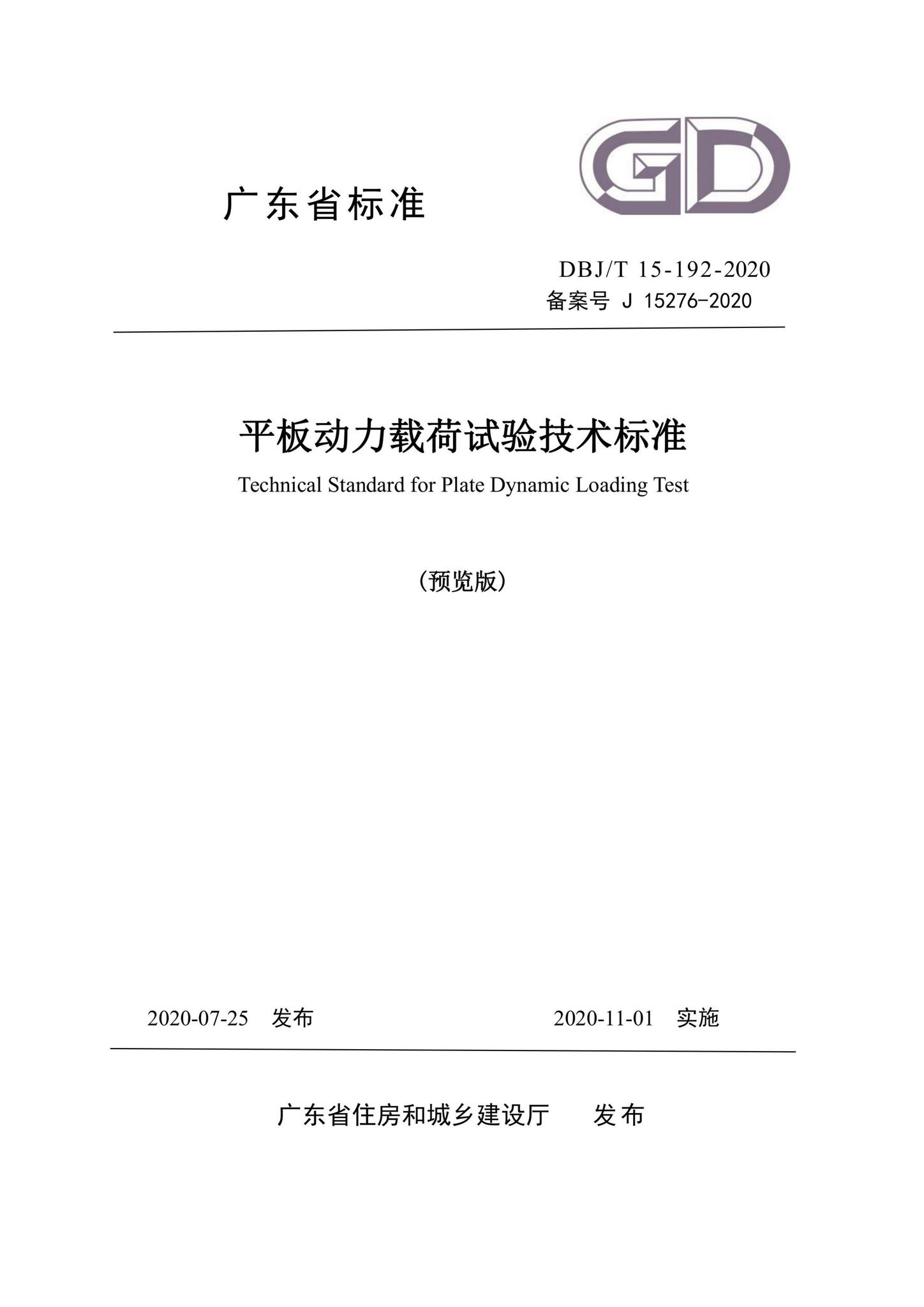 DBJ/T15-192-2020--平板动力载荷试验技术标准