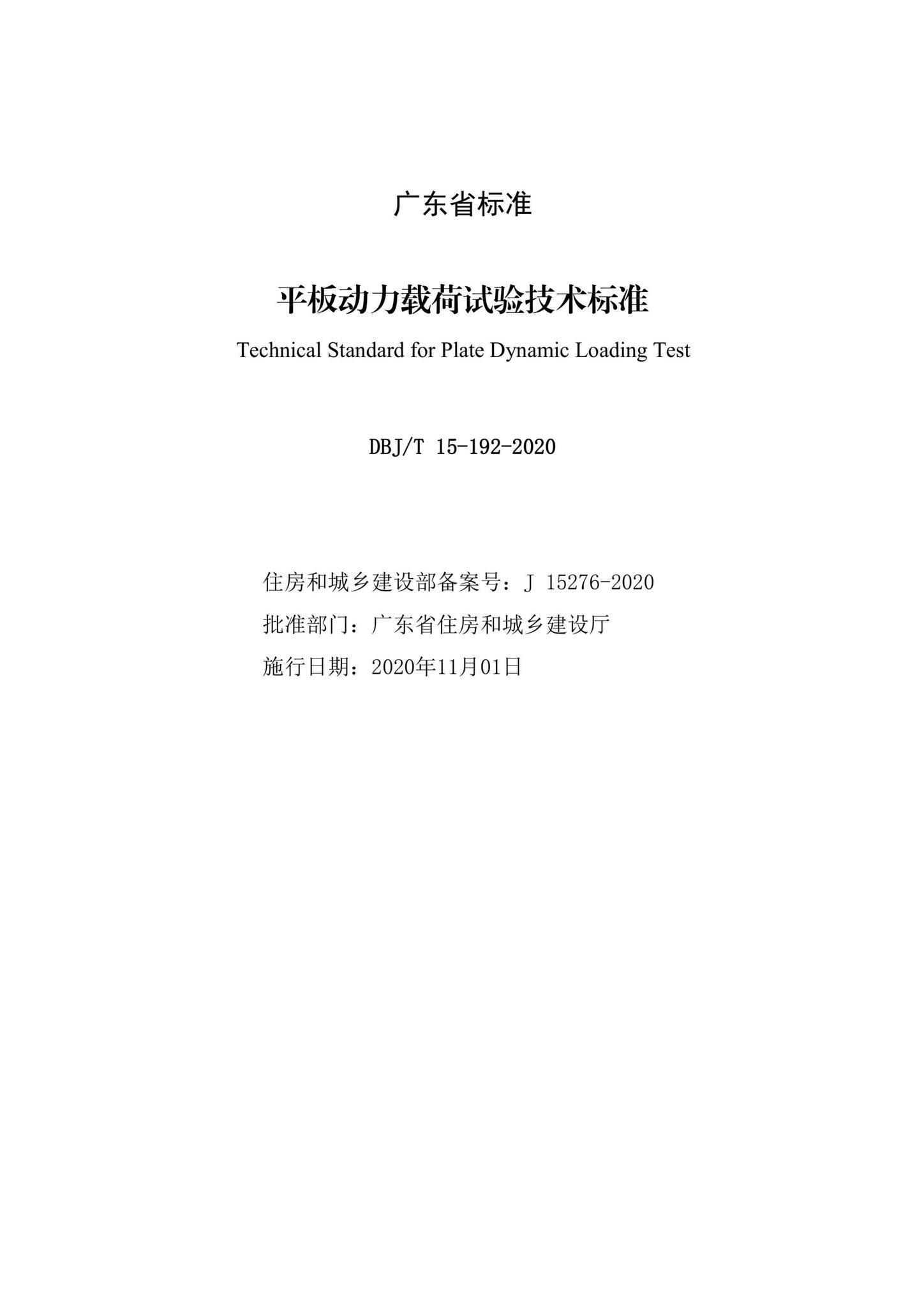 DBJ/T15-192-2020--平板动力载荷试验技术标准