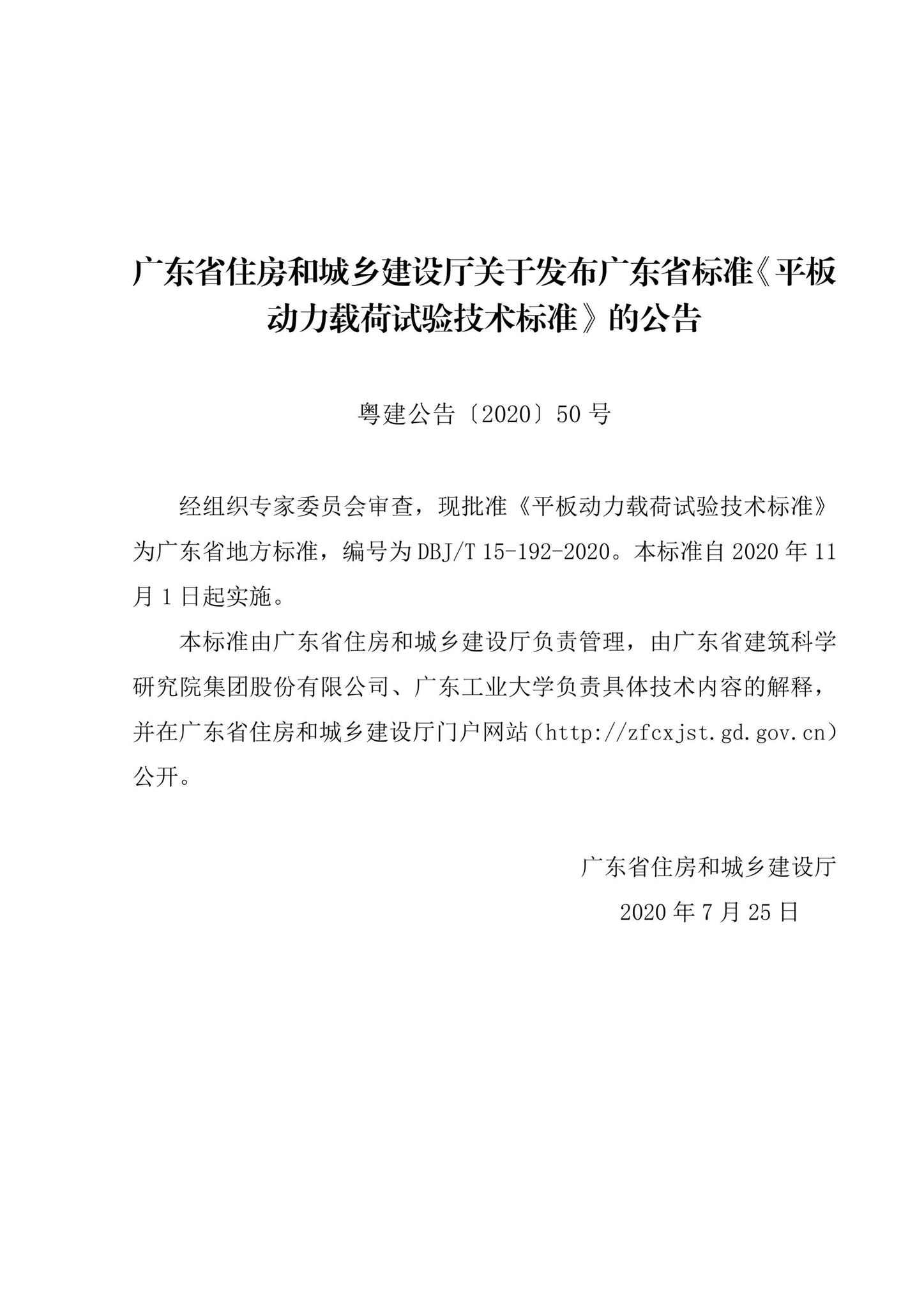 DBJ/T15-192-2020--平板动力载荷试验技术标准
